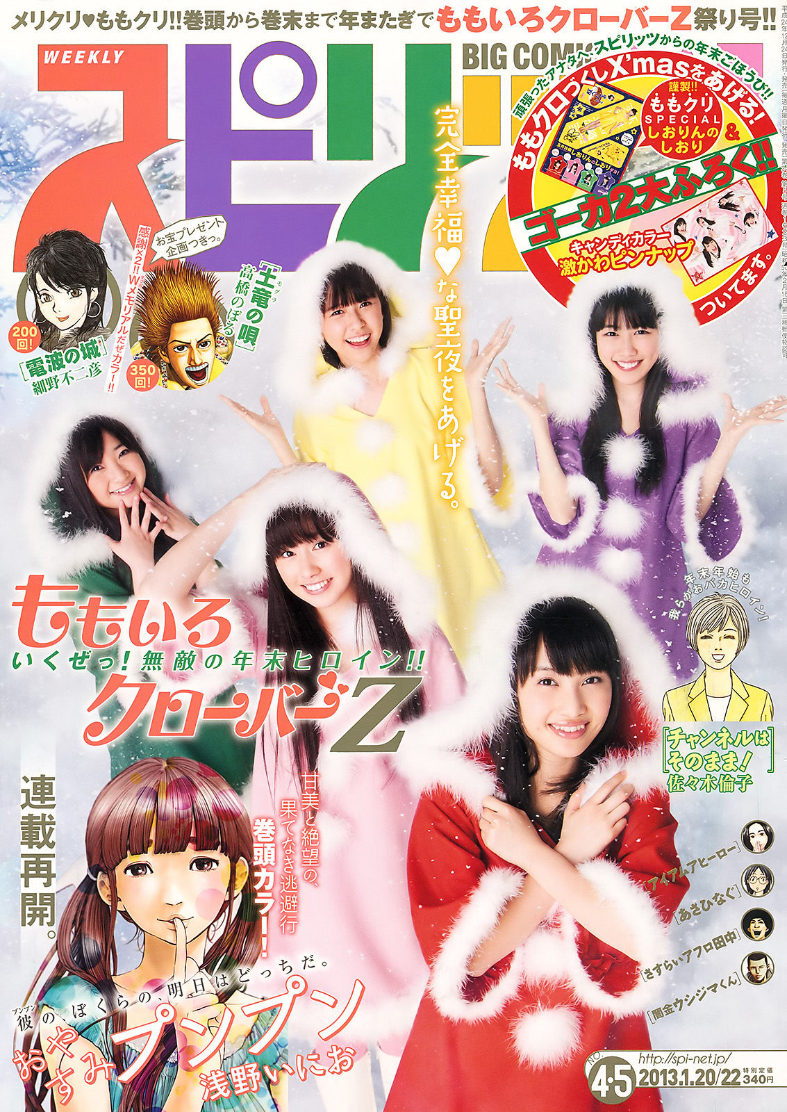 [Weekly Big Comic Spirits] 2013年No.04-05 ももいろクローバーZ_第1张