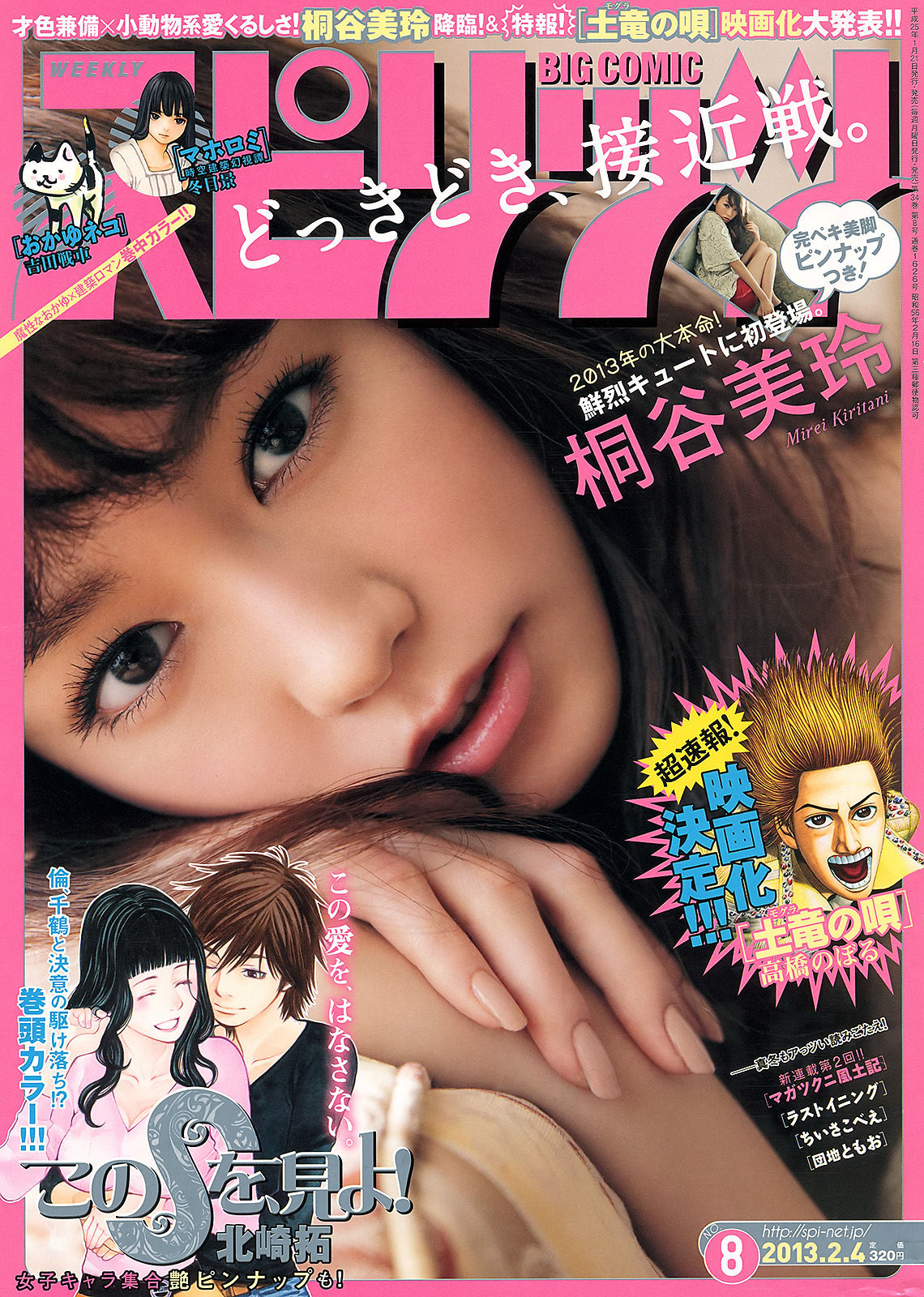 [Weekly Big Comic Spirits] 2013年No.08 桐谷美玲_第1张