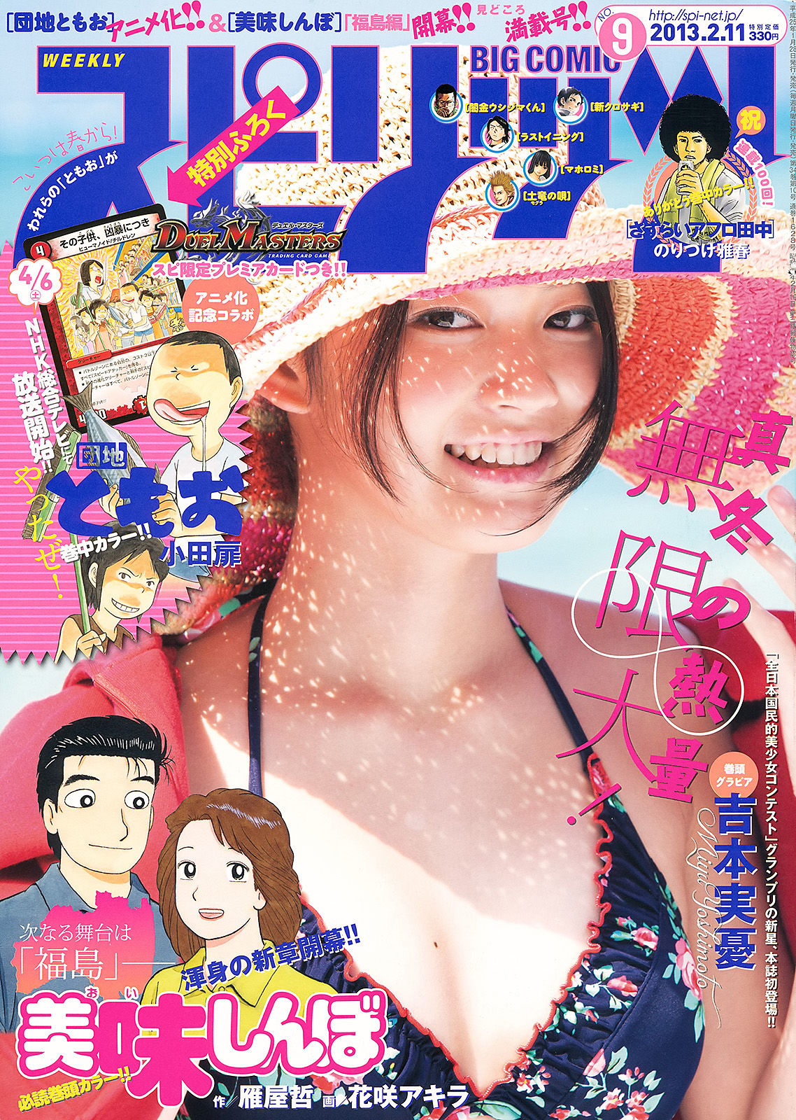 [Weekly Big Comic Spirits] 2013年No.09 吉本実憂_第1张