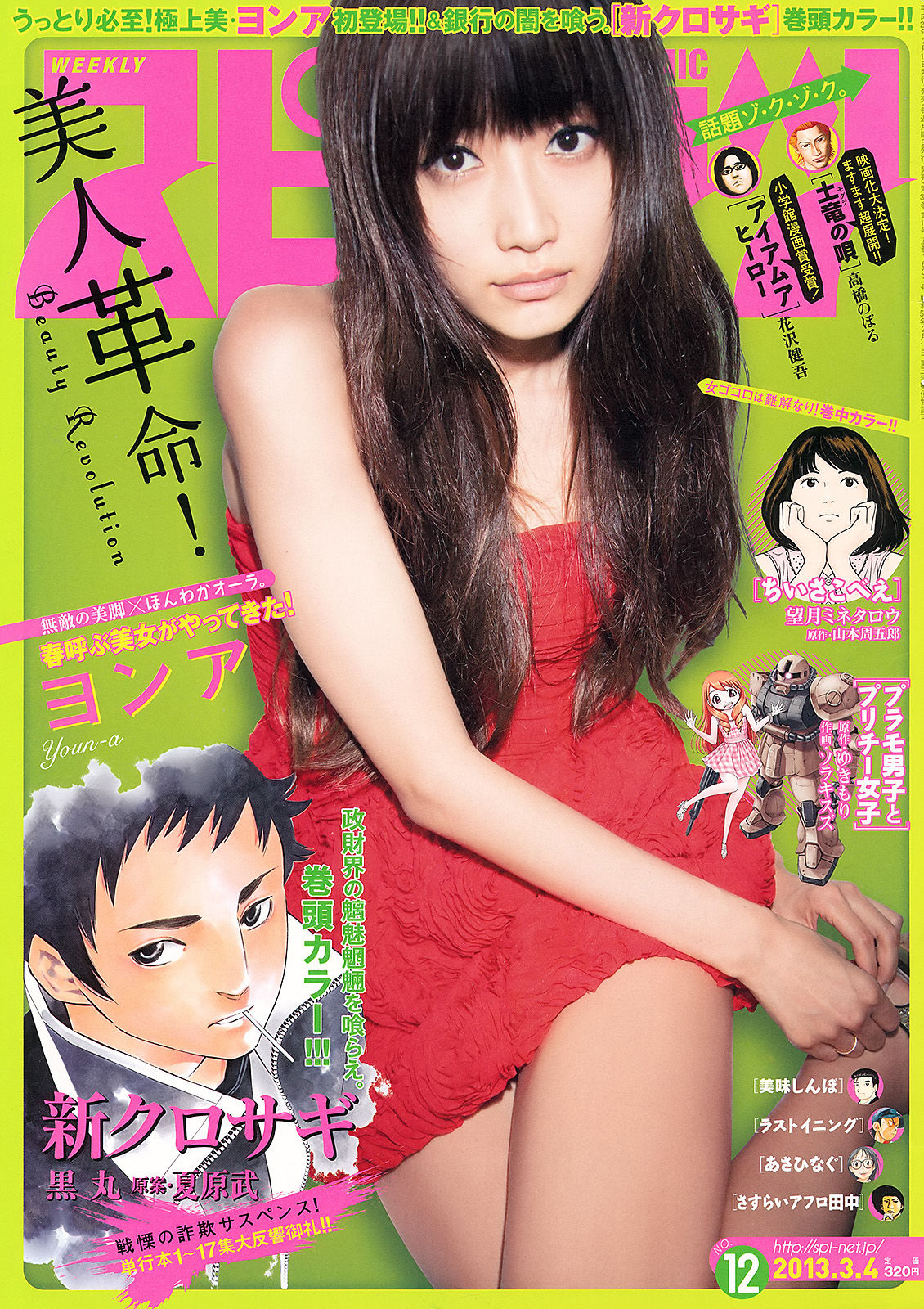 [Weekly Big Comic Spirits] 2013年No.12 ヨンア_第1张