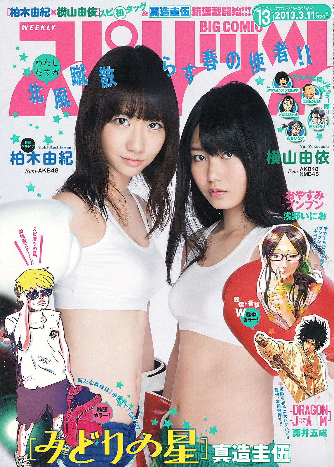 [Weekly Big Comic Spirits] 2013年No.13 柏木由紀 横山由依_第1张