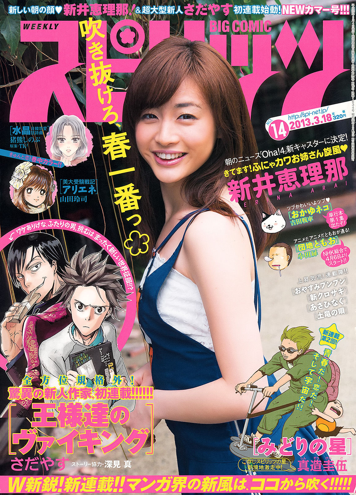 [Weekly Big Comic Spirits] 2013年No.14 新井恵理那_第1张