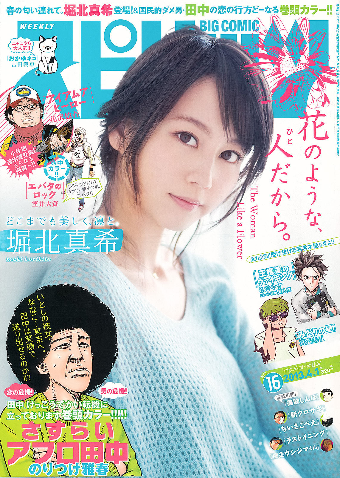 [Weekly Big Comic Spirits] 2013年No.16 堀北真希_第1张