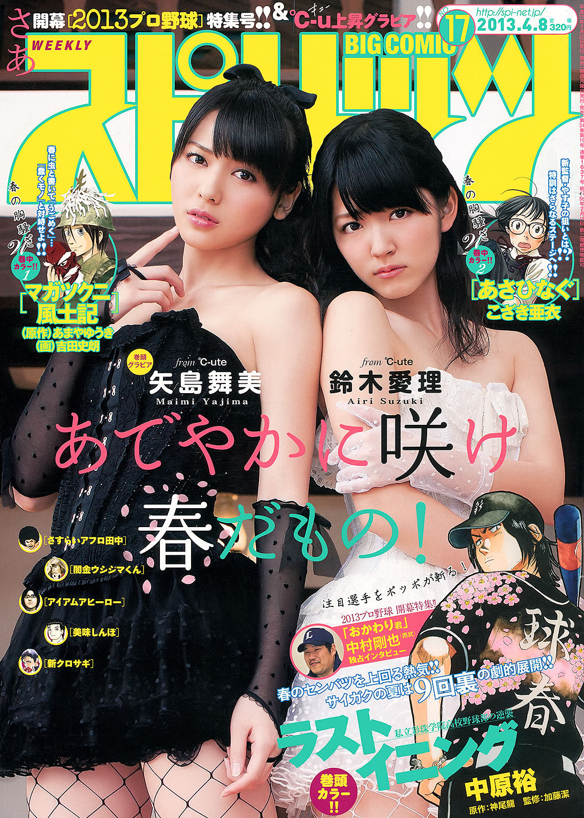 [Weekly Big Comic Spirits] 2013年No.17 鈴木愛理 矢島舞美_第1张