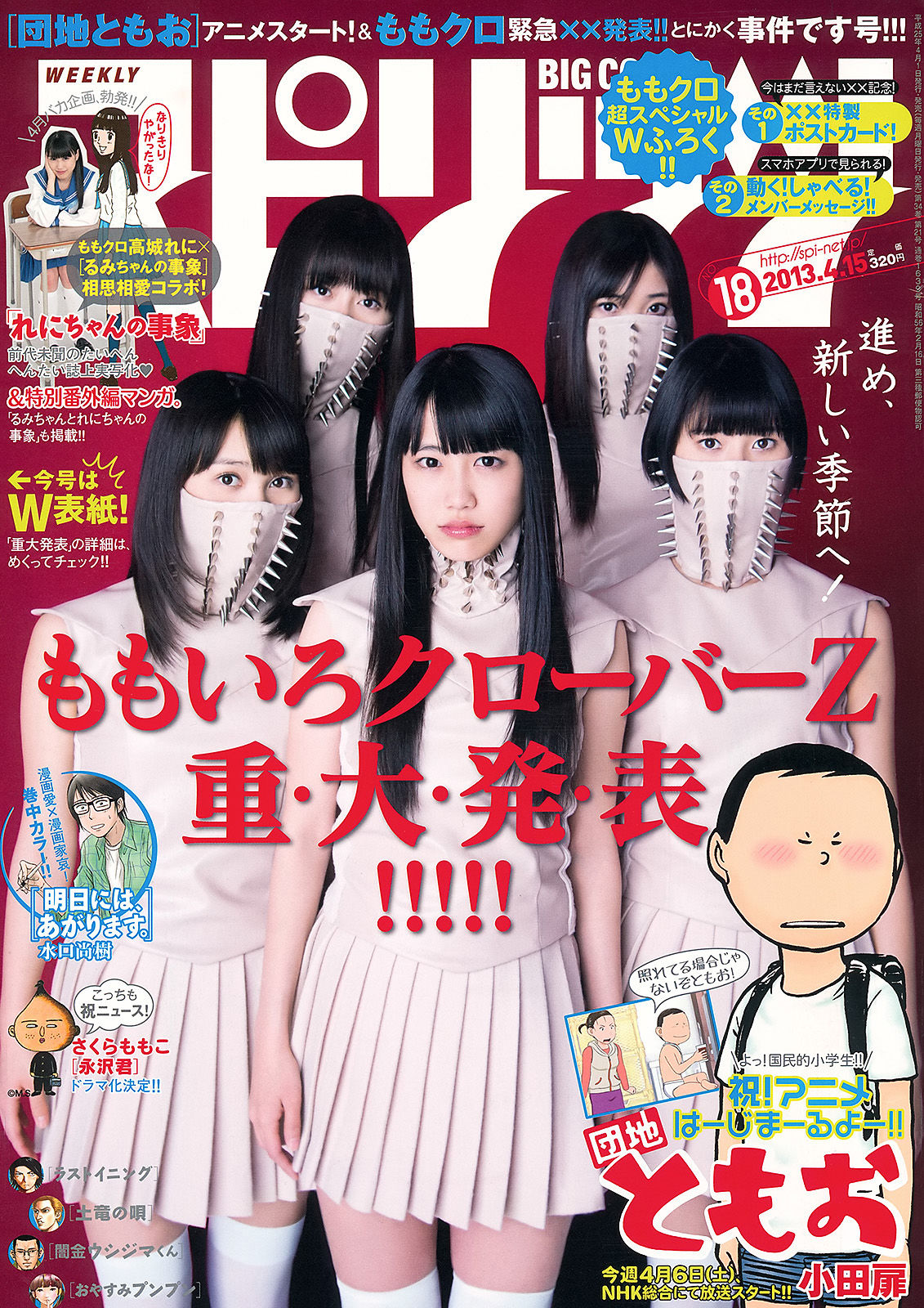 [Weekly Big Comic Spirits] 2013年No.18 ももいろクローバーZ_第1张
