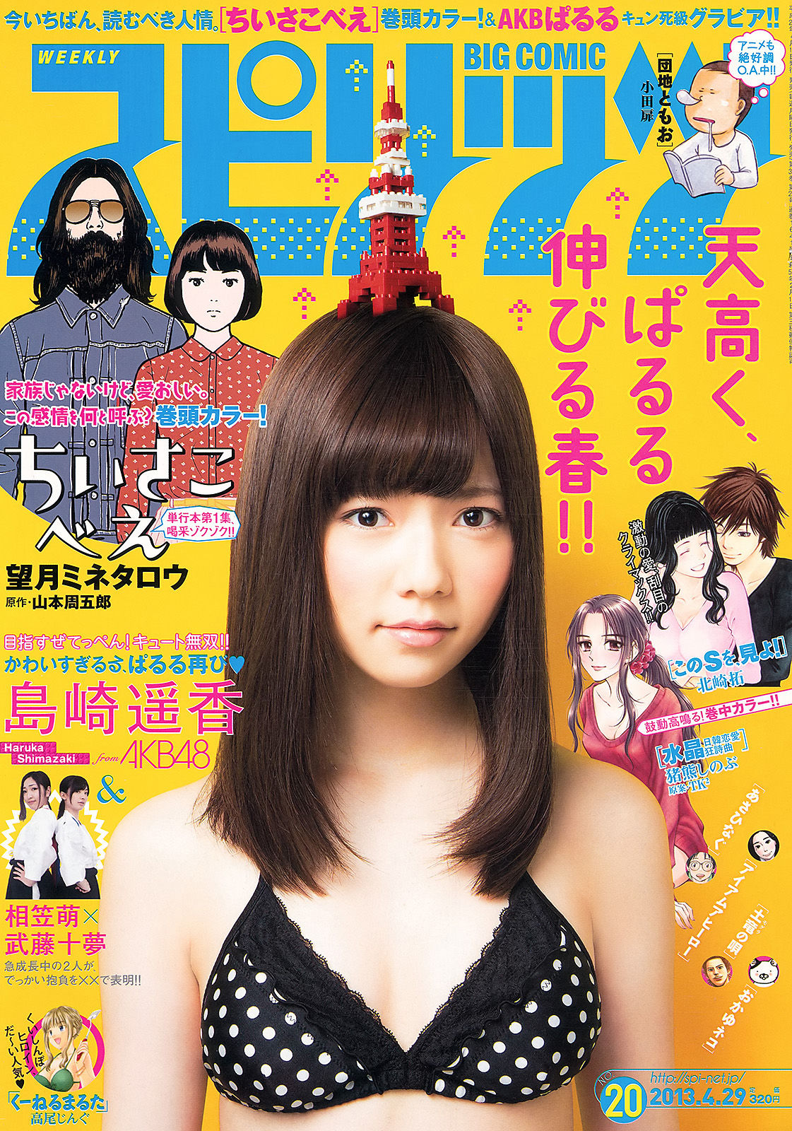[Weekly Big Comic Spirits] 2013年No.20 岛崎遥香_第1张