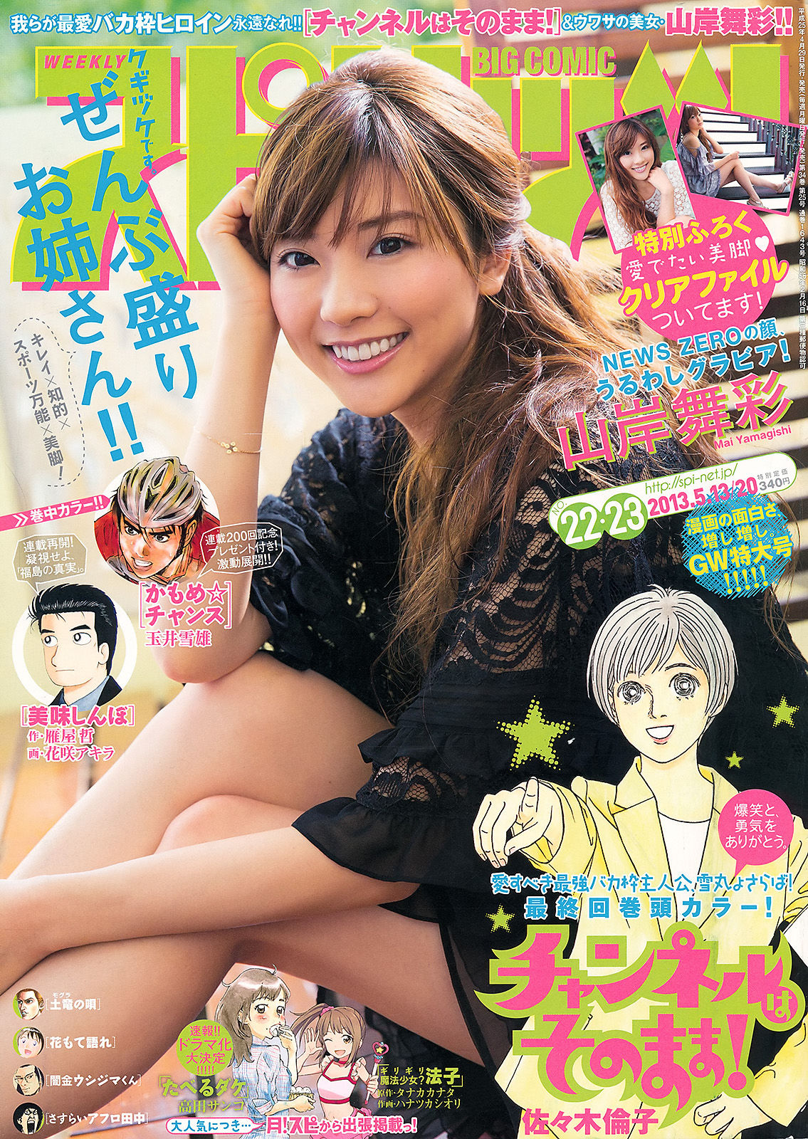[Weekly Big Comic Spirits] 2013年No.22-23 山岸舞彩_第1张