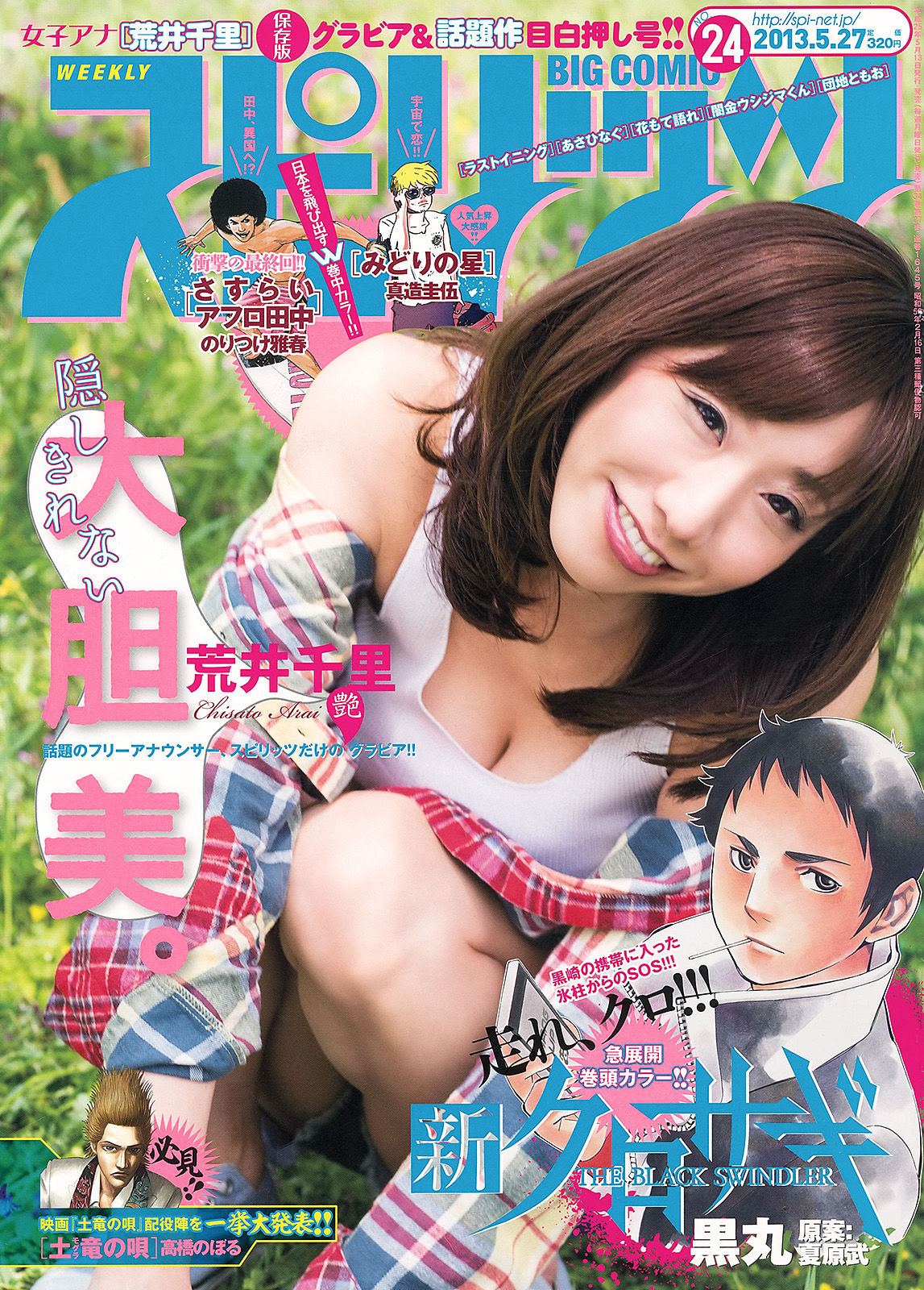 [Weekly Big Comic Spirits] 2013年No.24 荒井千里_第1张