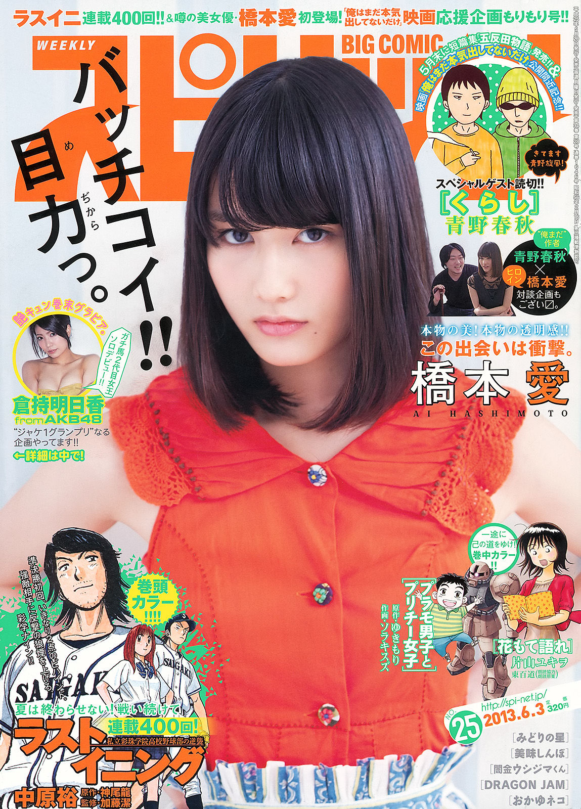 [Weekly Big Comic Spirits] 2013年No.25 橋本愛 倉持明日香_第1张