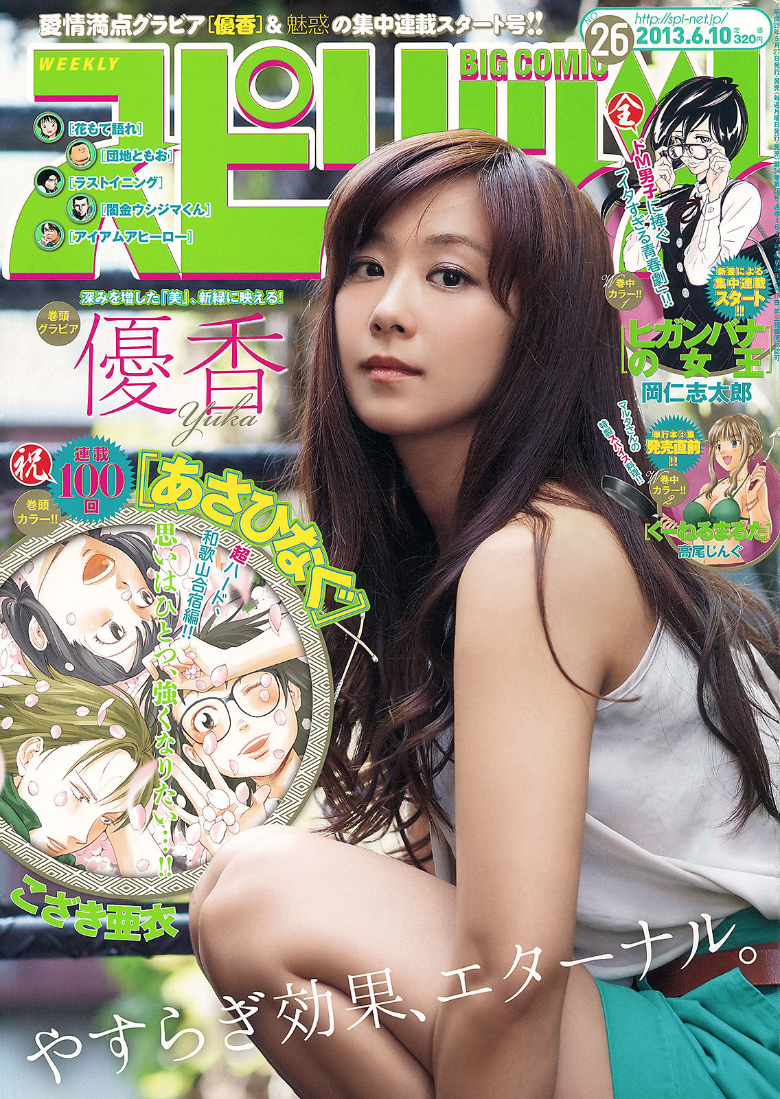 [Weekly Big Comic Spirits] 2013年No.26 優香_第1张