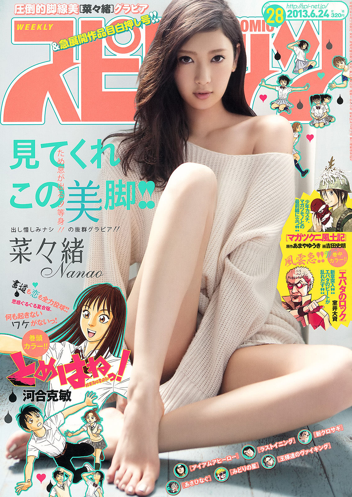 [Weekly Big Comic Spirits] 2013年No.28 菜々緒_第1张