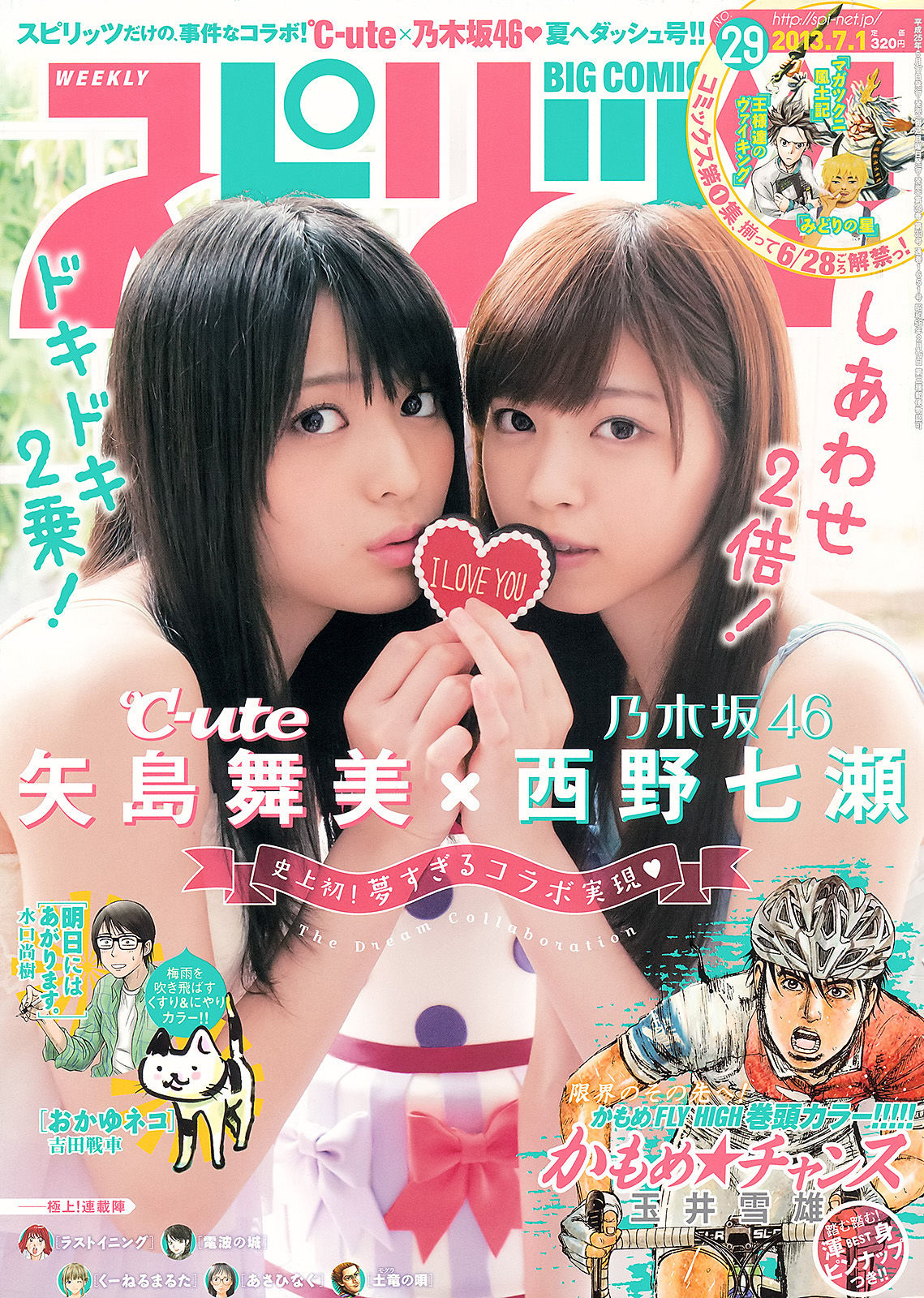 [Weekly Big Comic Spirits] 2013年No.29 矢島舞美 西野七瀬_第1张