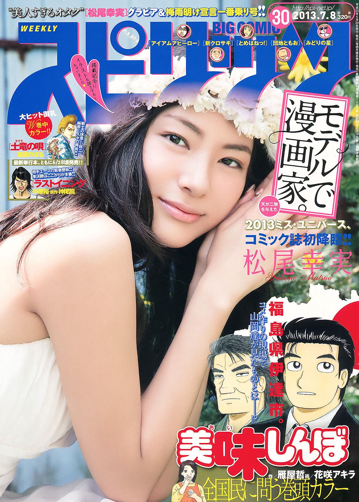 [Weekly Big Comic Spirits] 2013年No.30 松尾幸実_第1张