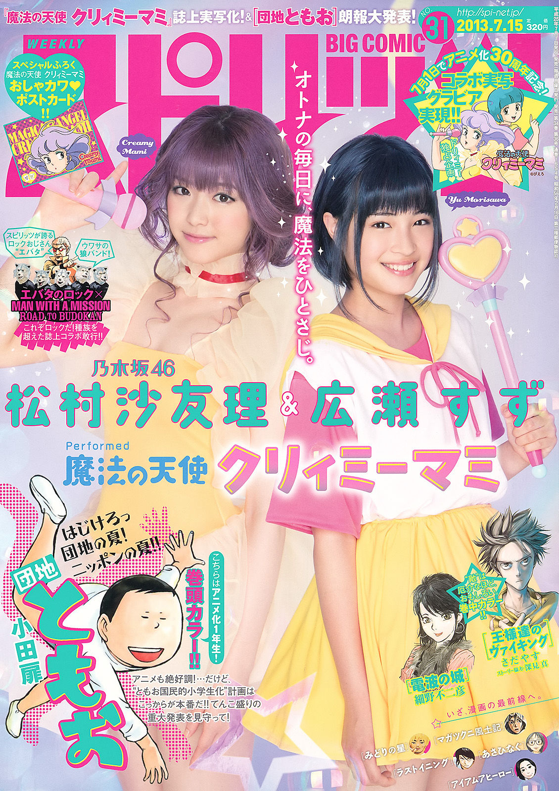 [Weekly Big Comic Spirits] 2013年No.31 松村沙友理 広瀬すず_第1张