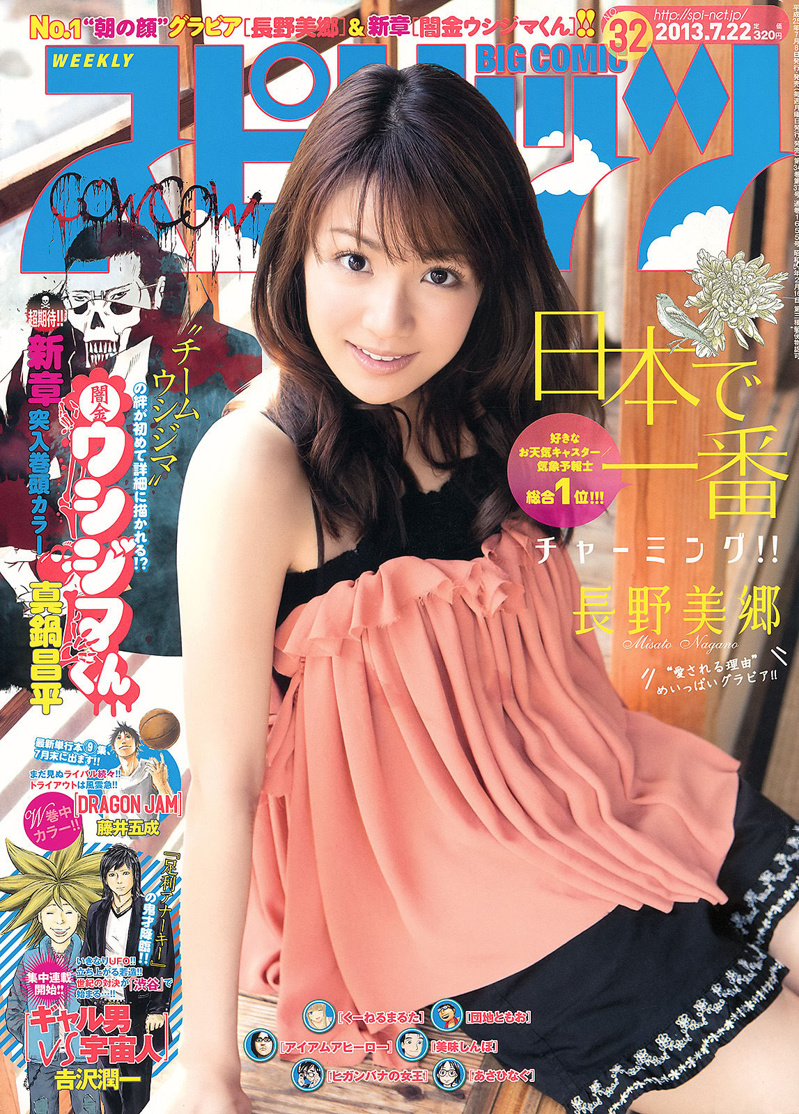[Weekly Big Comic Spirits] 2013年No.32 長野美郷_第1张