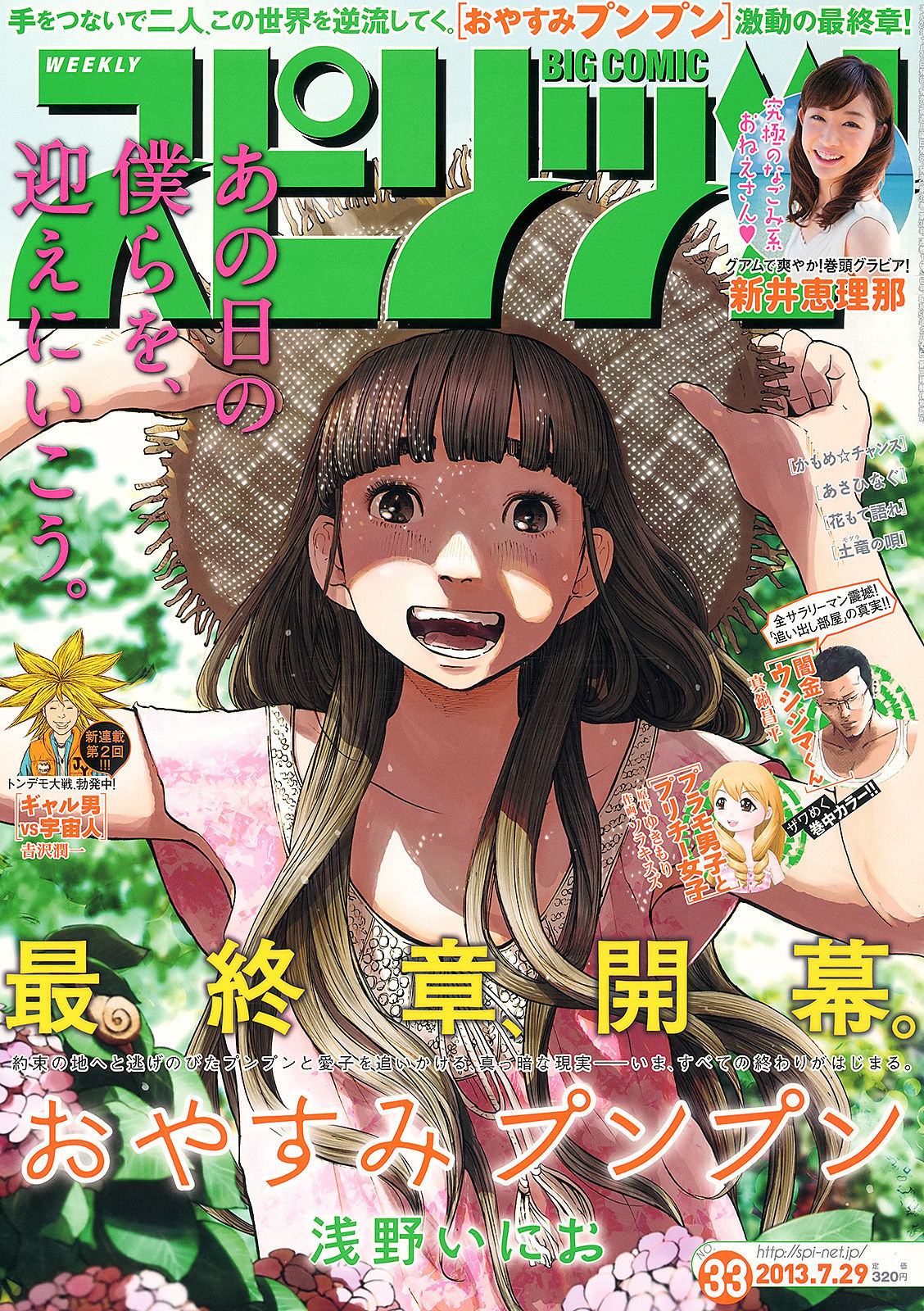 [Weekly Big Comic Spirits] 2013年No.33 新井恵理那_第1张