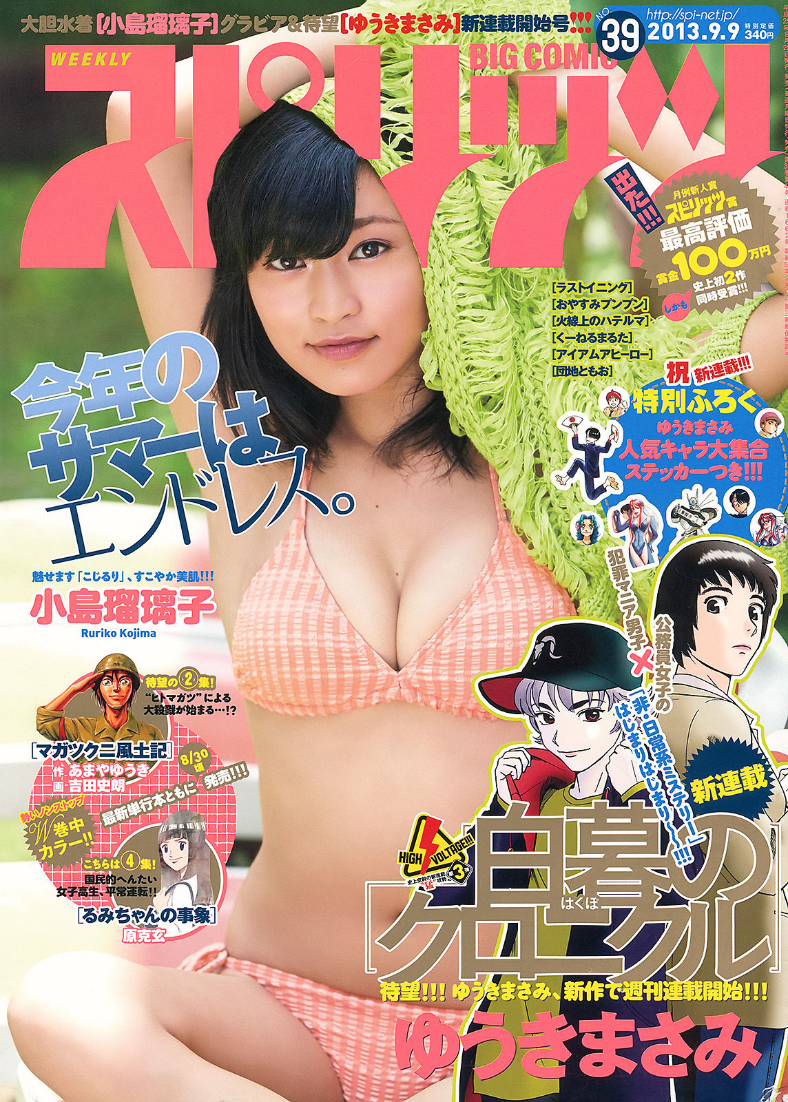 [Weekly Big Comic Spirits] 2013年No.39 小島瑠璃子_第1张
