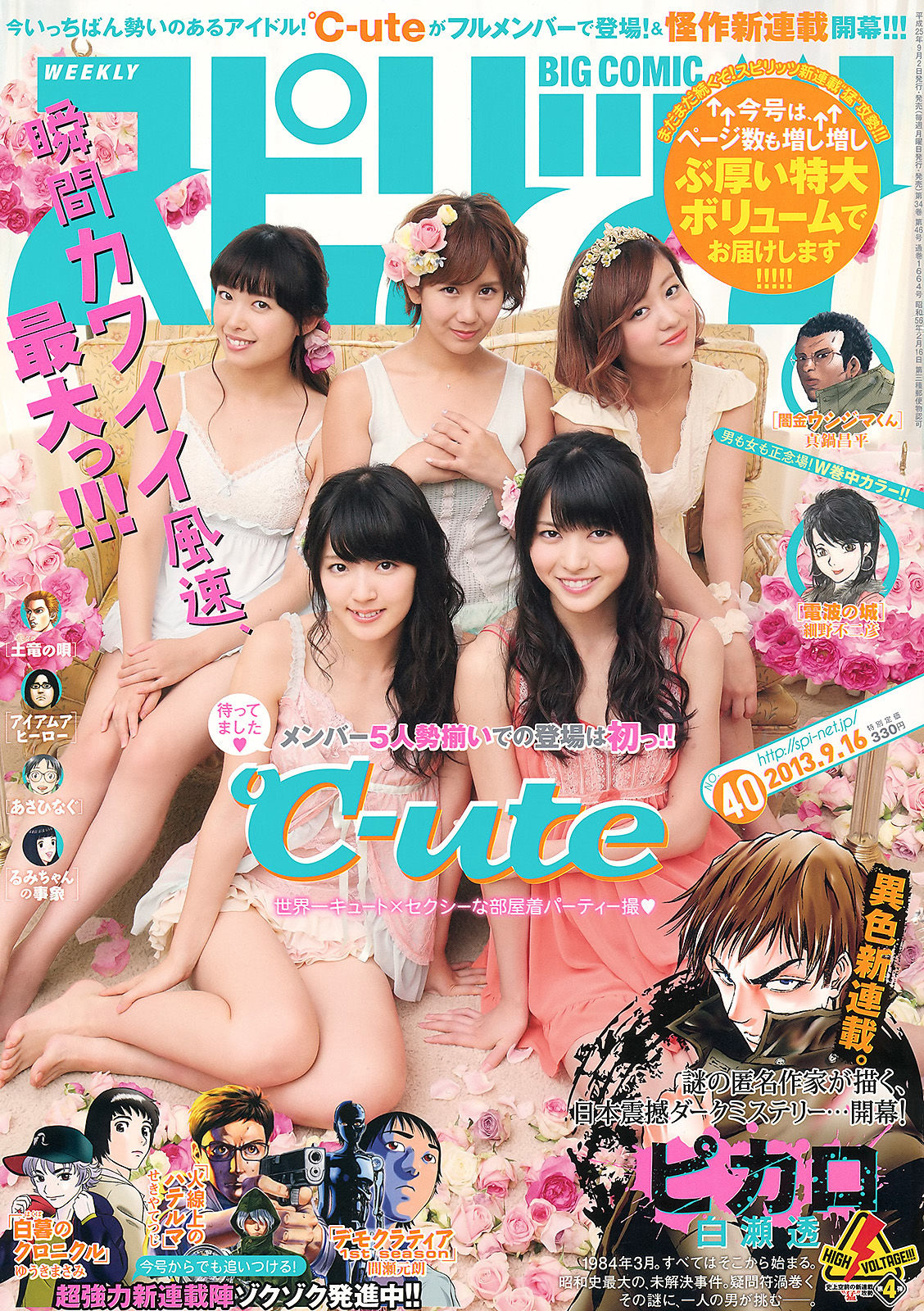 [Weekly Big Comic Spirits] 2013年No.40 ℃-ute_第1张