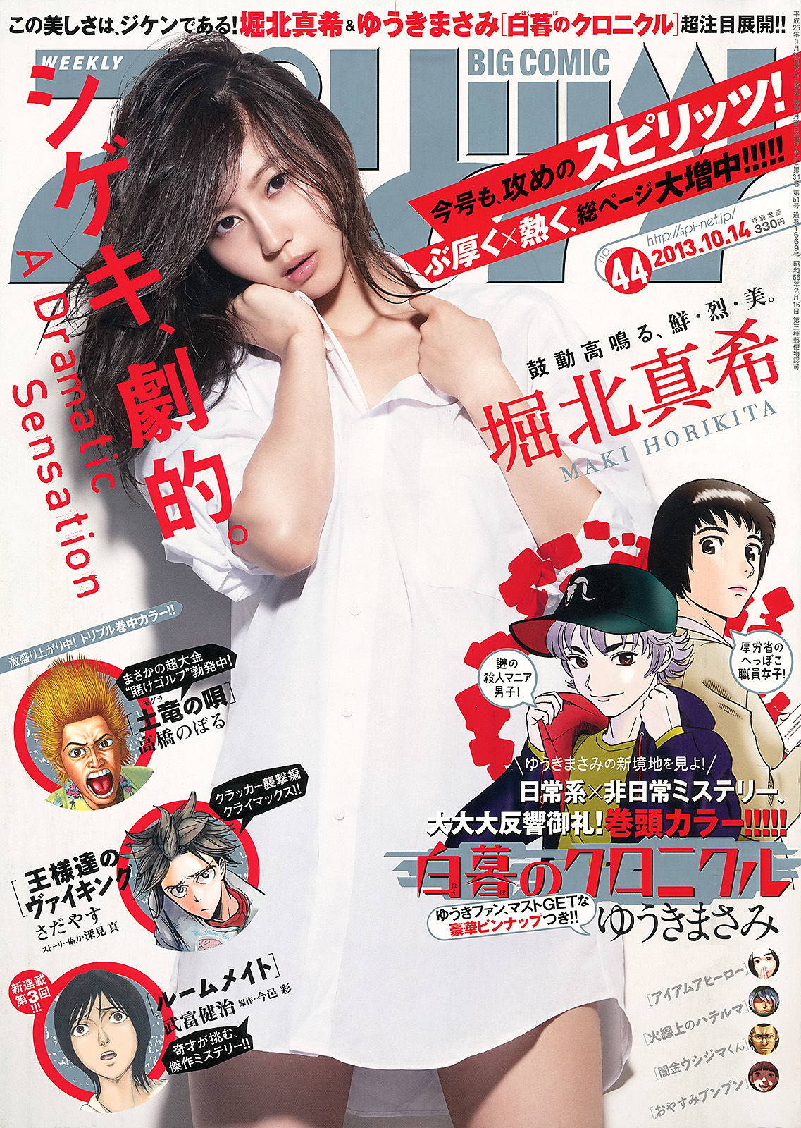 [Weekly Big Comic Spirits] 2013年No.44 堀北真希_第1张