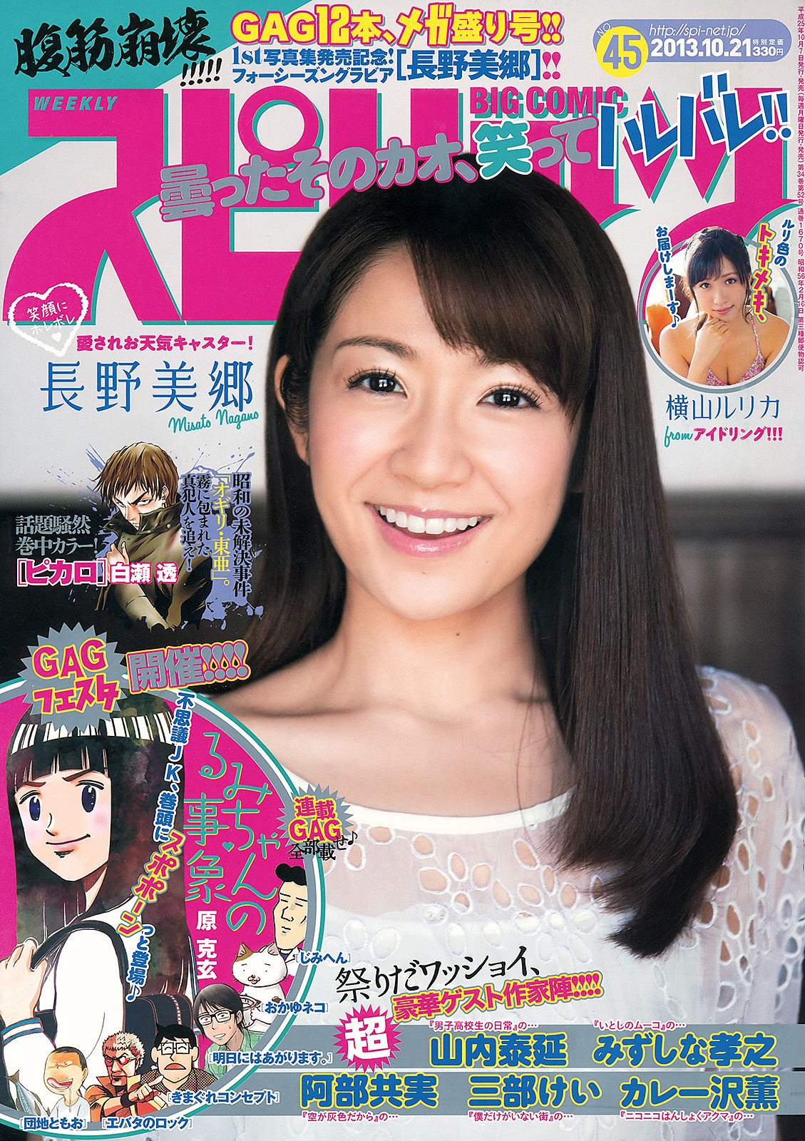 [Weekly Big Comic Spirits] 2013年No.45 長野美郷 横山ルリカ_第1张