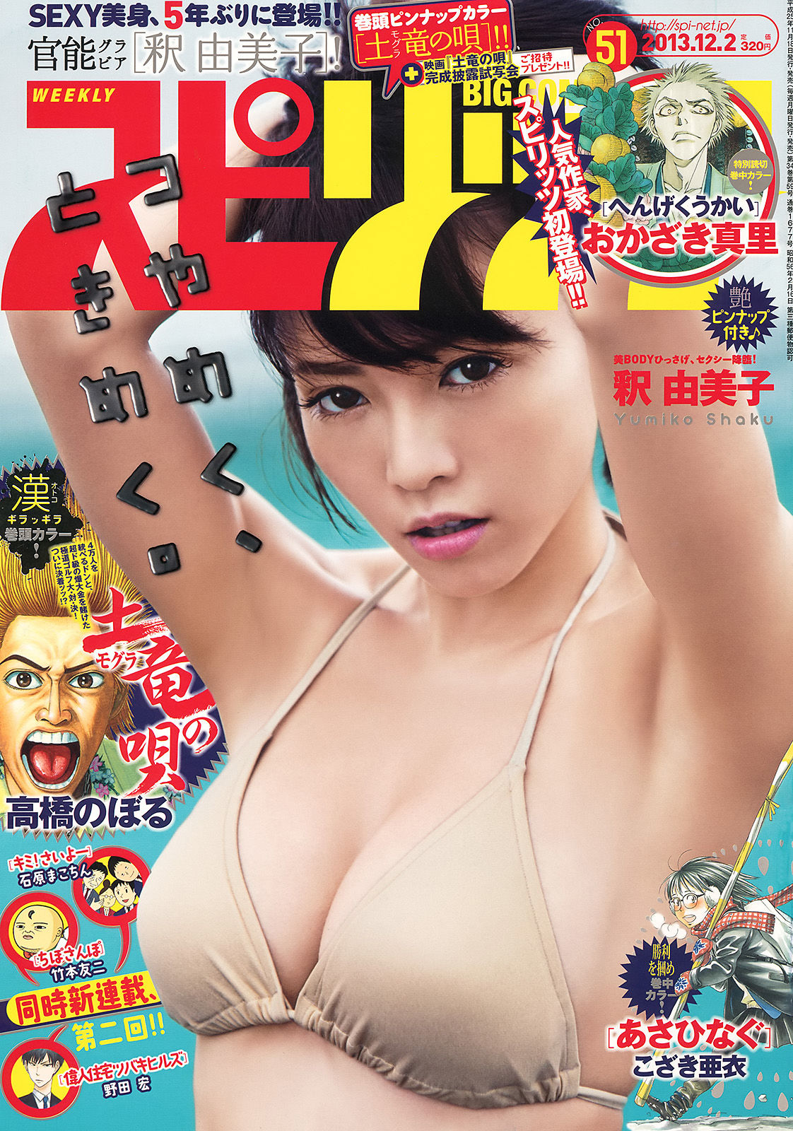 [Weekly Big Comic Spirits] 2013年No.51 釈由美子_第1张