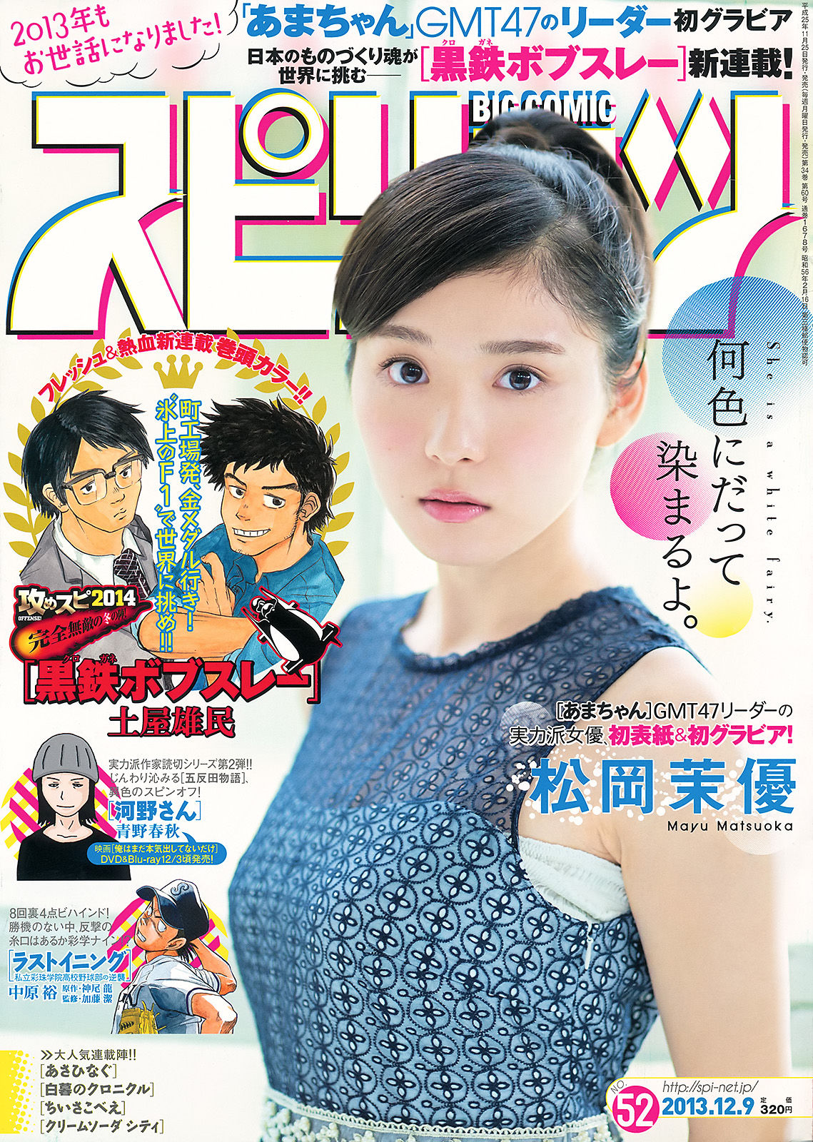 [Weekly Big Comic Spirits] 2013年No.52 松岡茉優_第1张