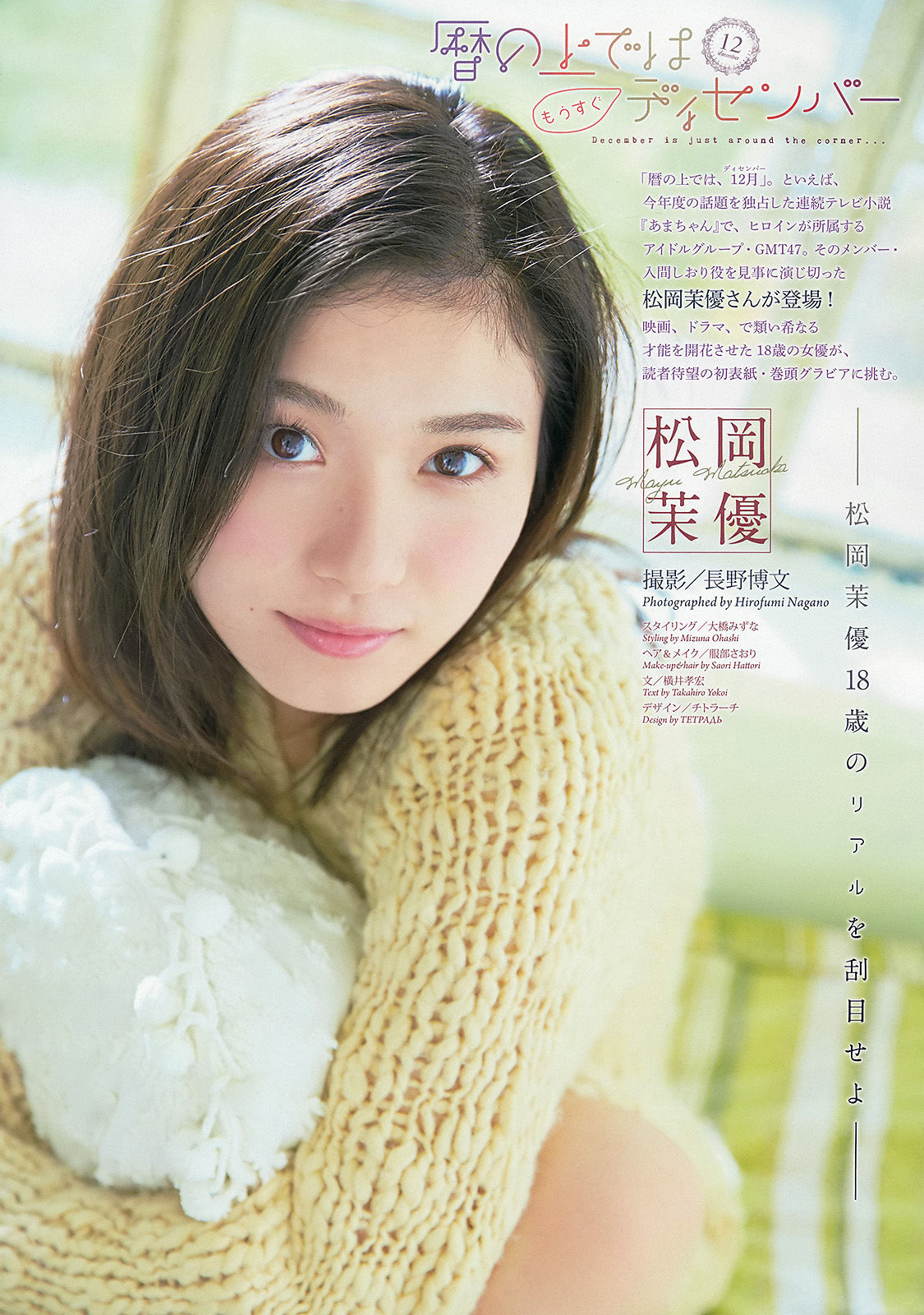[Weekly Big Comic Spirits] 2013年No.52 松岡茉優_第2张