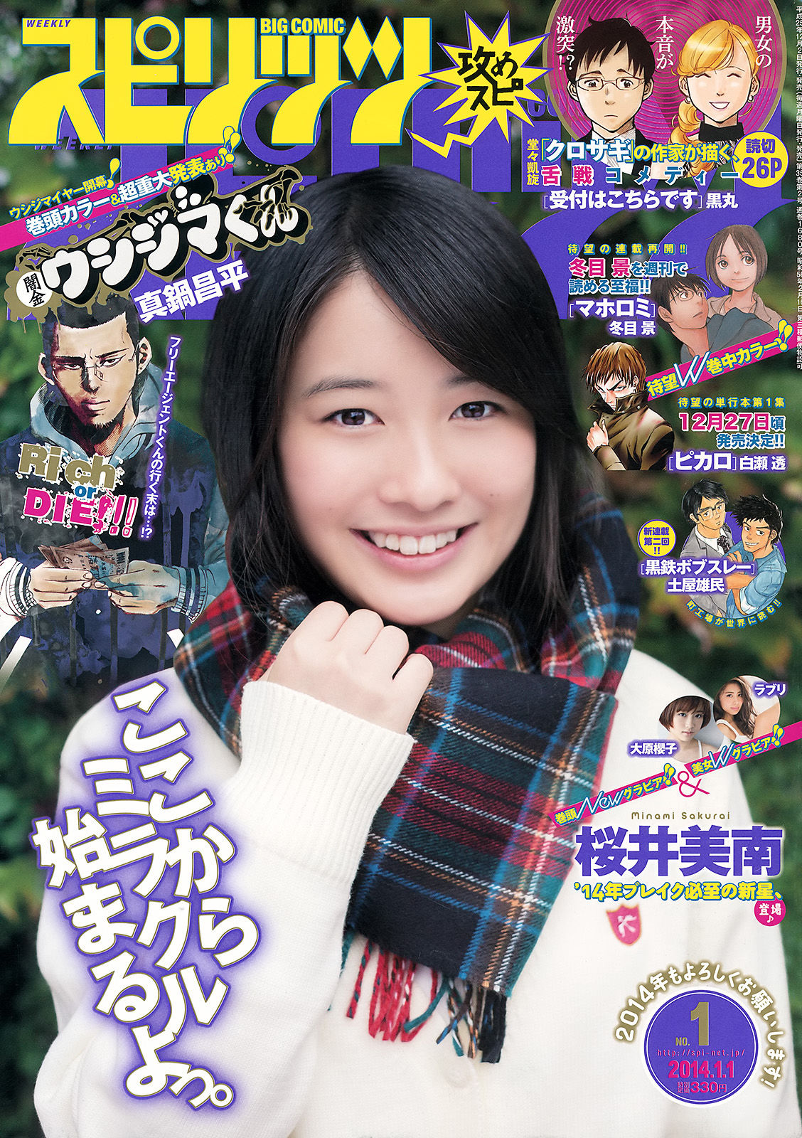 [Weekly Big Comic Spirits] 2014年No.01 桜井美南 大原櫻子_第1张