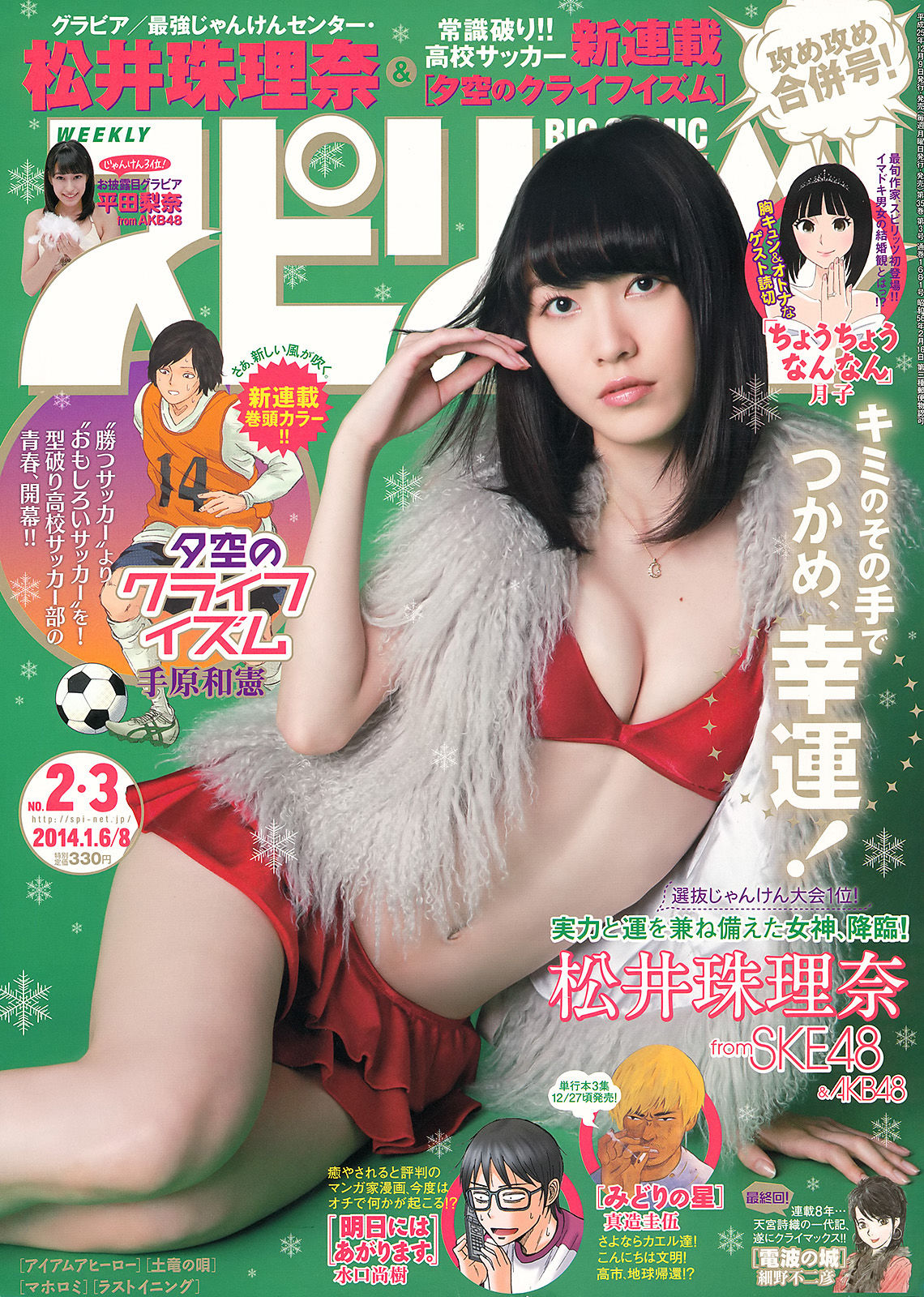 [Weekly Big Comic Spirits] 2014年No.02-03 松井珠理奈_第1张
