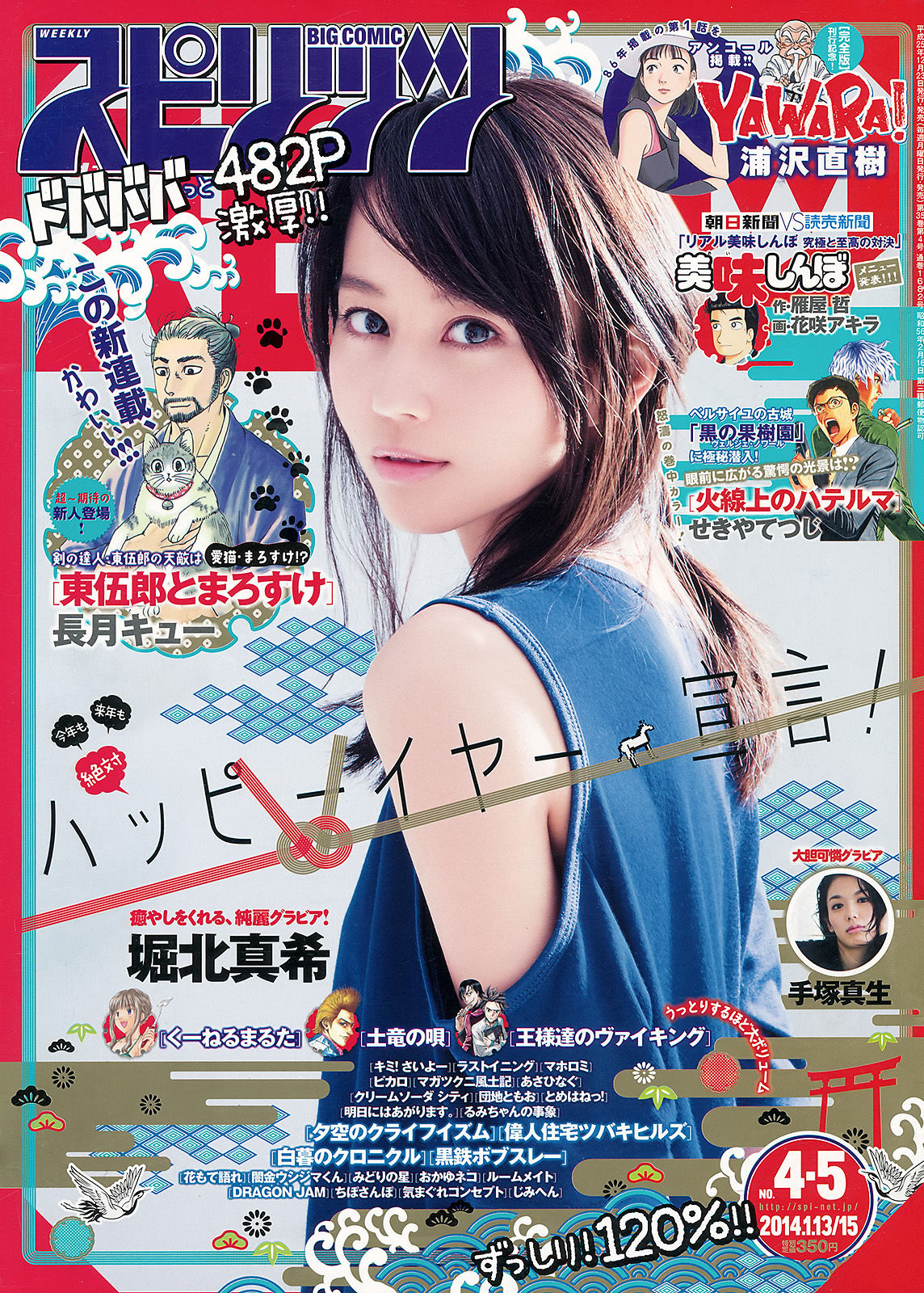 [Weekly Big Comic Spirits] 2014年No.04-05 堀北真希_第1张