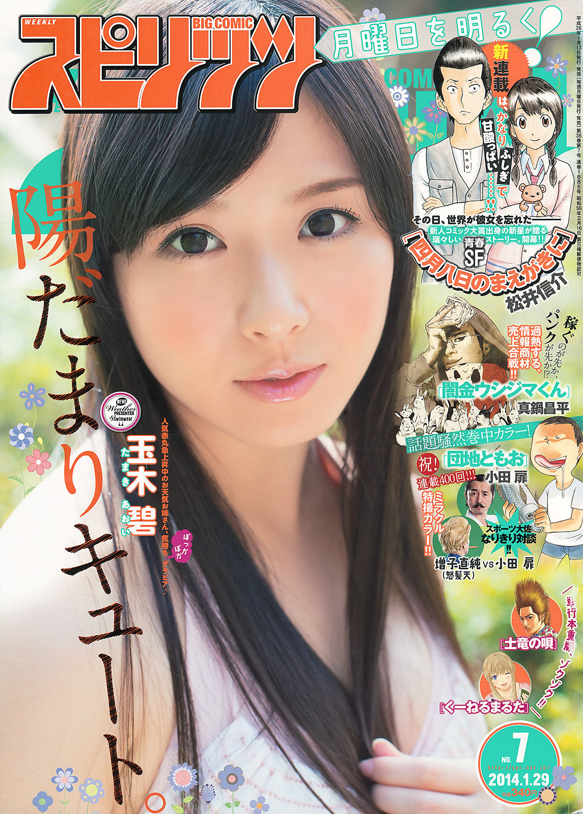 [Weekly Big Comic Spirits] 2014年No.07 玉木碧_第1张