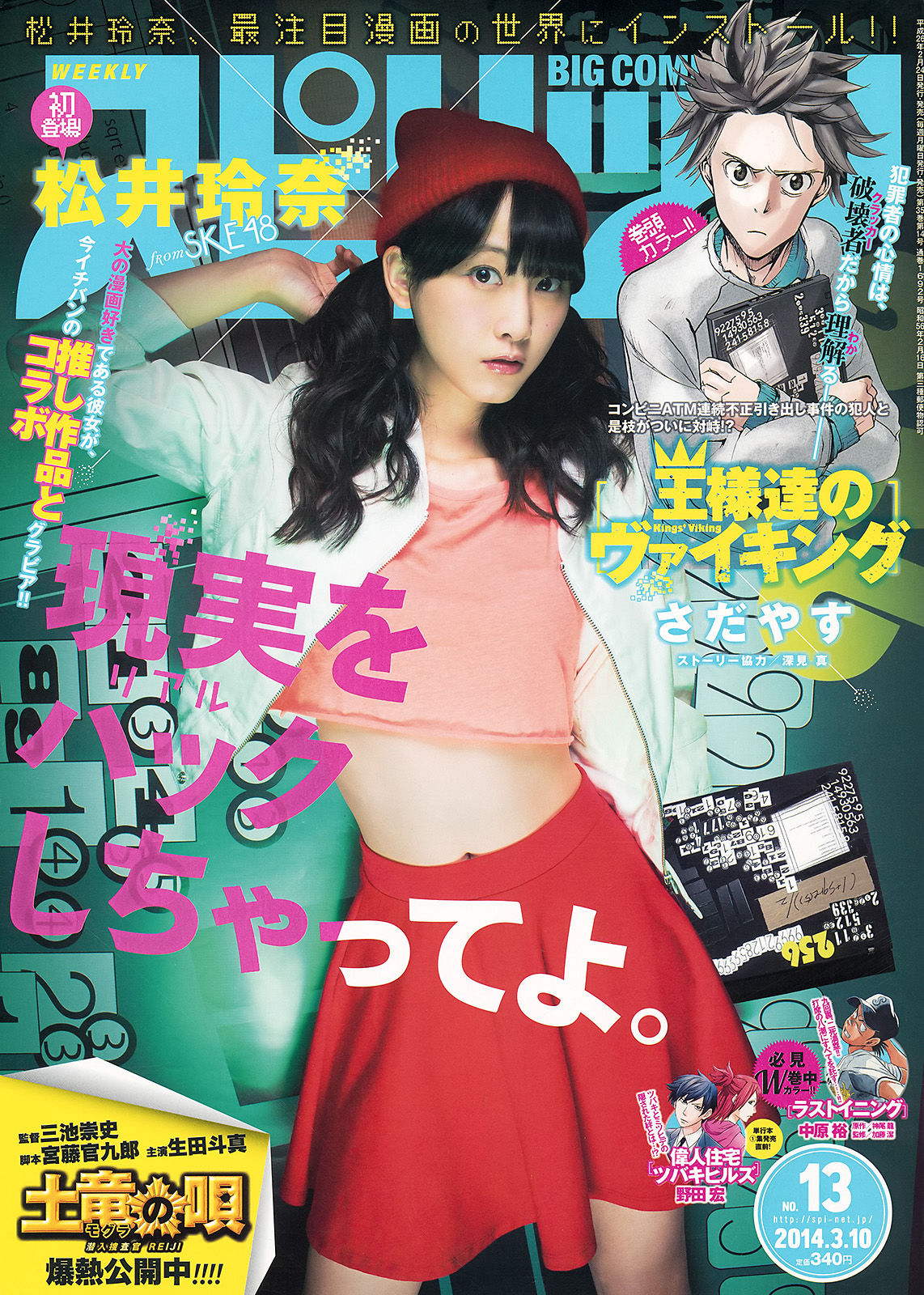 [Weekly Big Comic Spirits] 2014年No.13 松井玲奈_第1张
