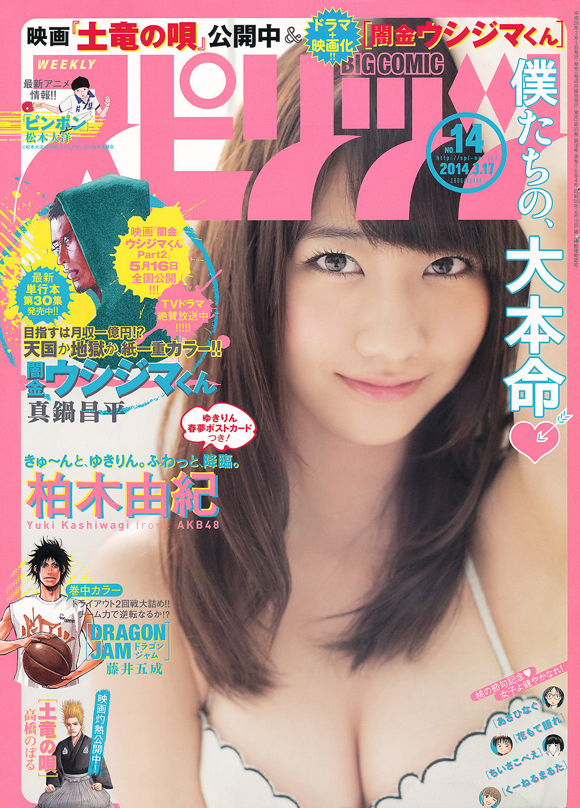[Weekly Big Comic Spirits] 2014年No.14 柏木由紀_第1张