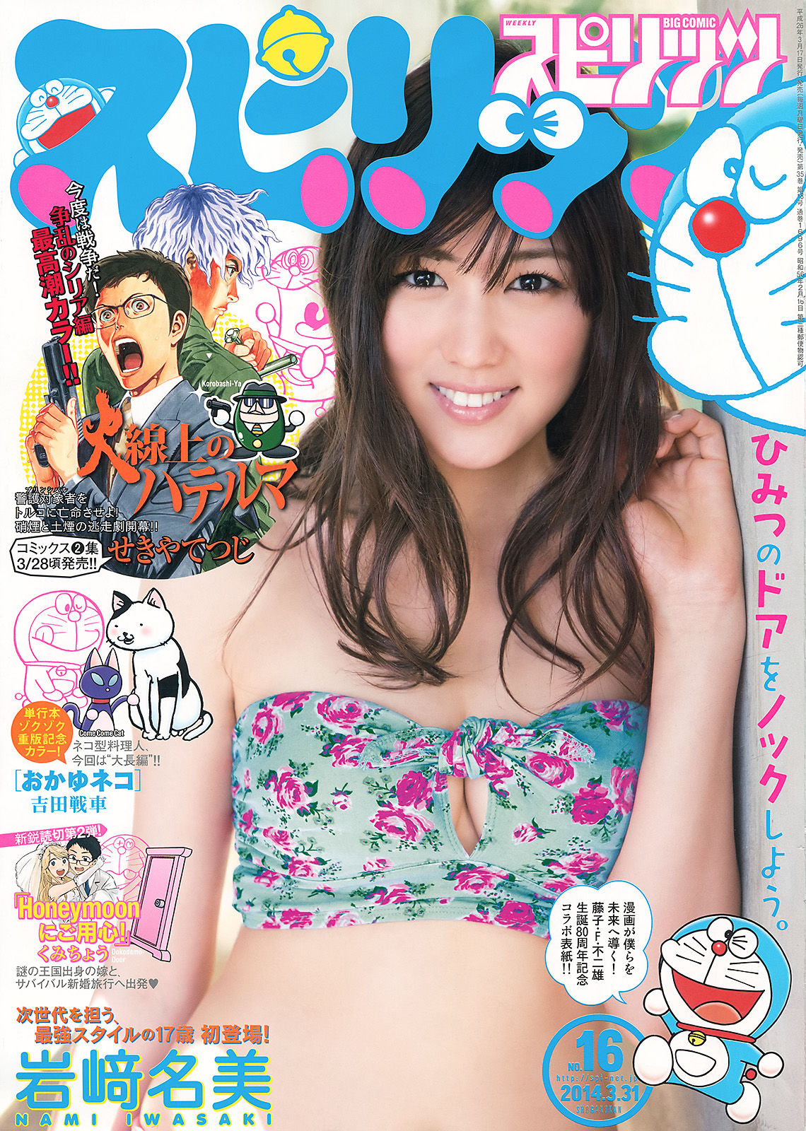 [Weekly Big Comic Spirits] 2014年No.16 岩﨑名美_第1张