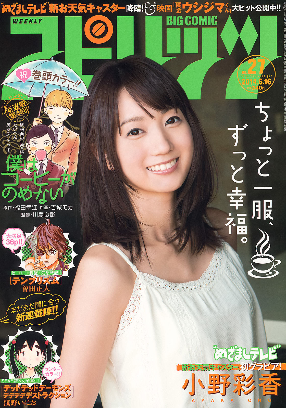 [Weekly Big Comic Spirits] 2014年No.27 小野彩香_第1张