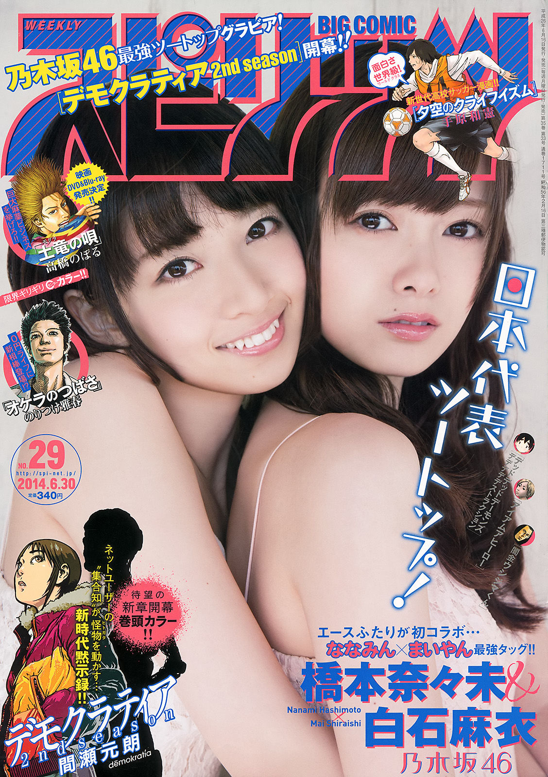 [Weekly Big Comic Spirits] 2014年No.29 橋本奈々未 白石麻衣_第1张