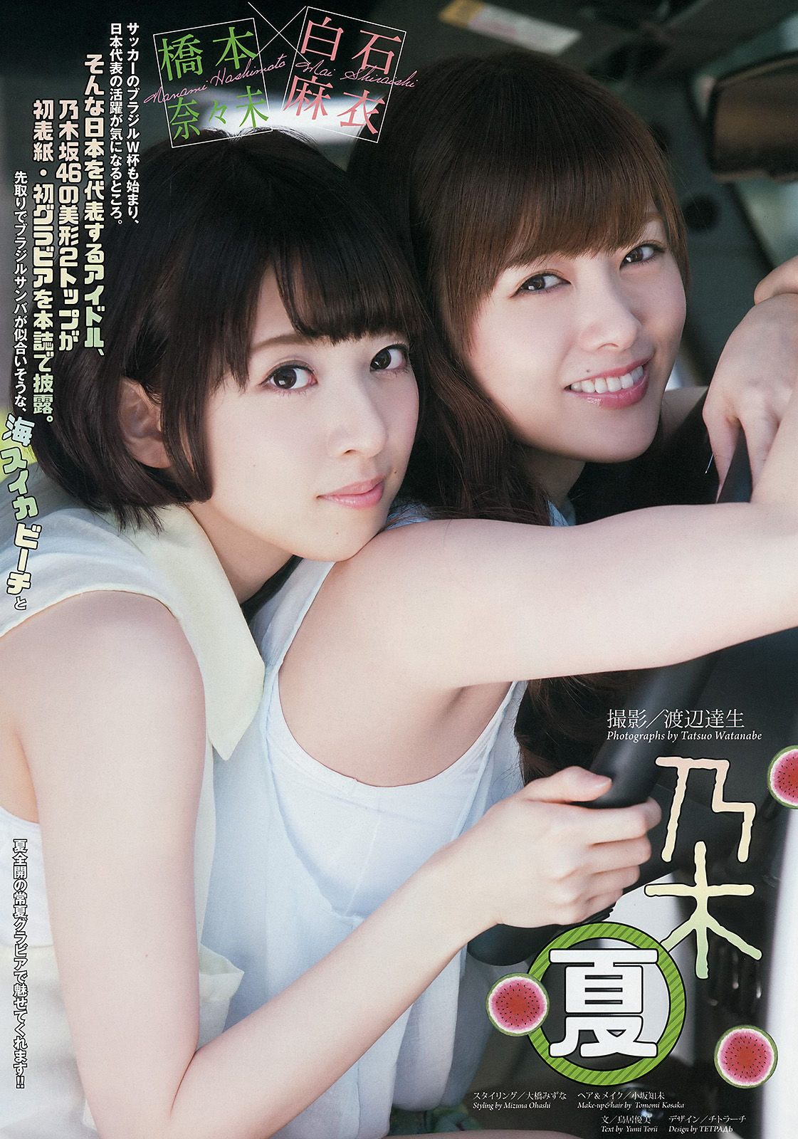 [Weekly Big Comic Spirits] 2014年No.29 橋本奈々未 白石麻衣_第2张