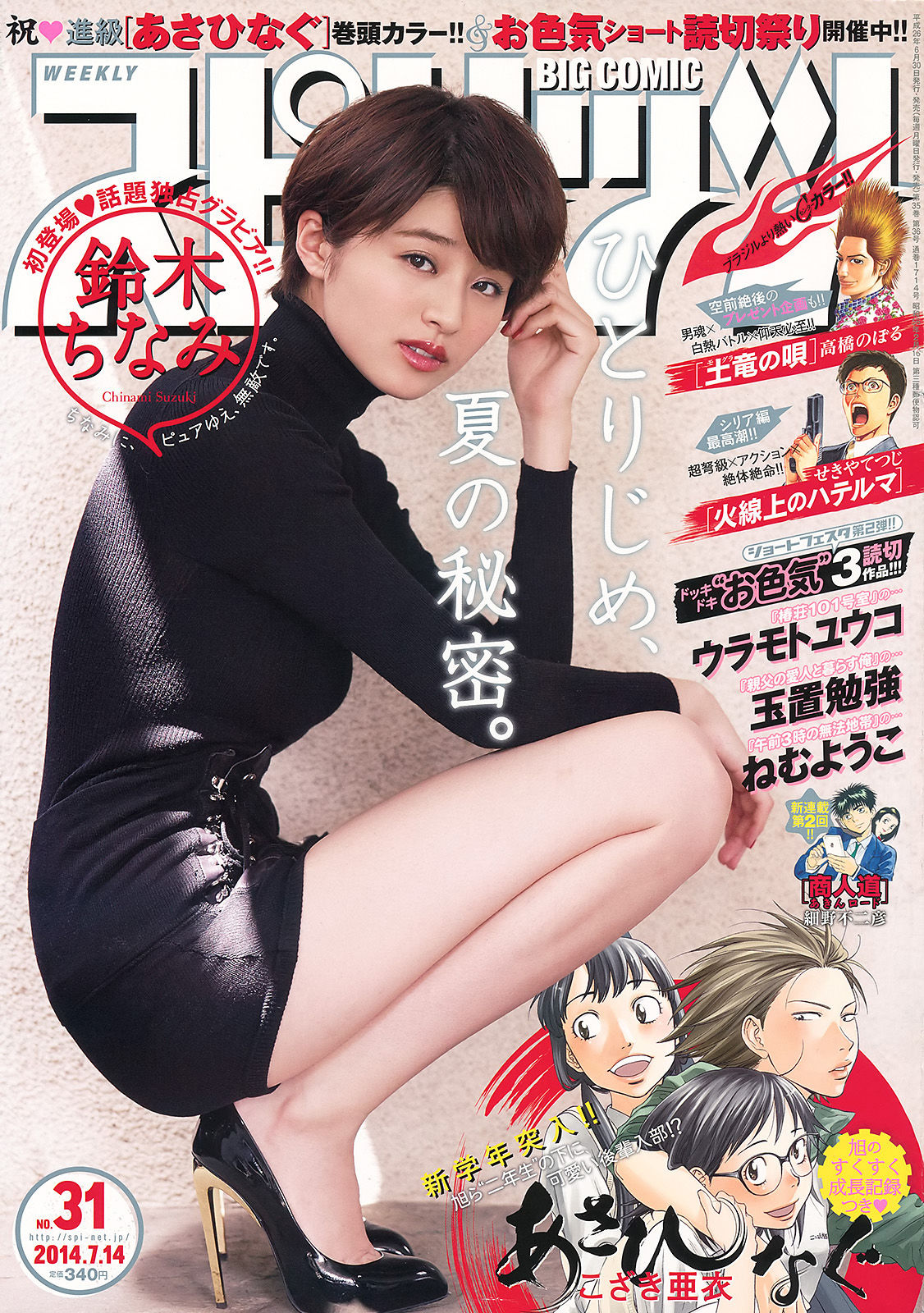 [Weekly Big Comic Spirits] 2014年No.31 鈴木ちなみ_第1张