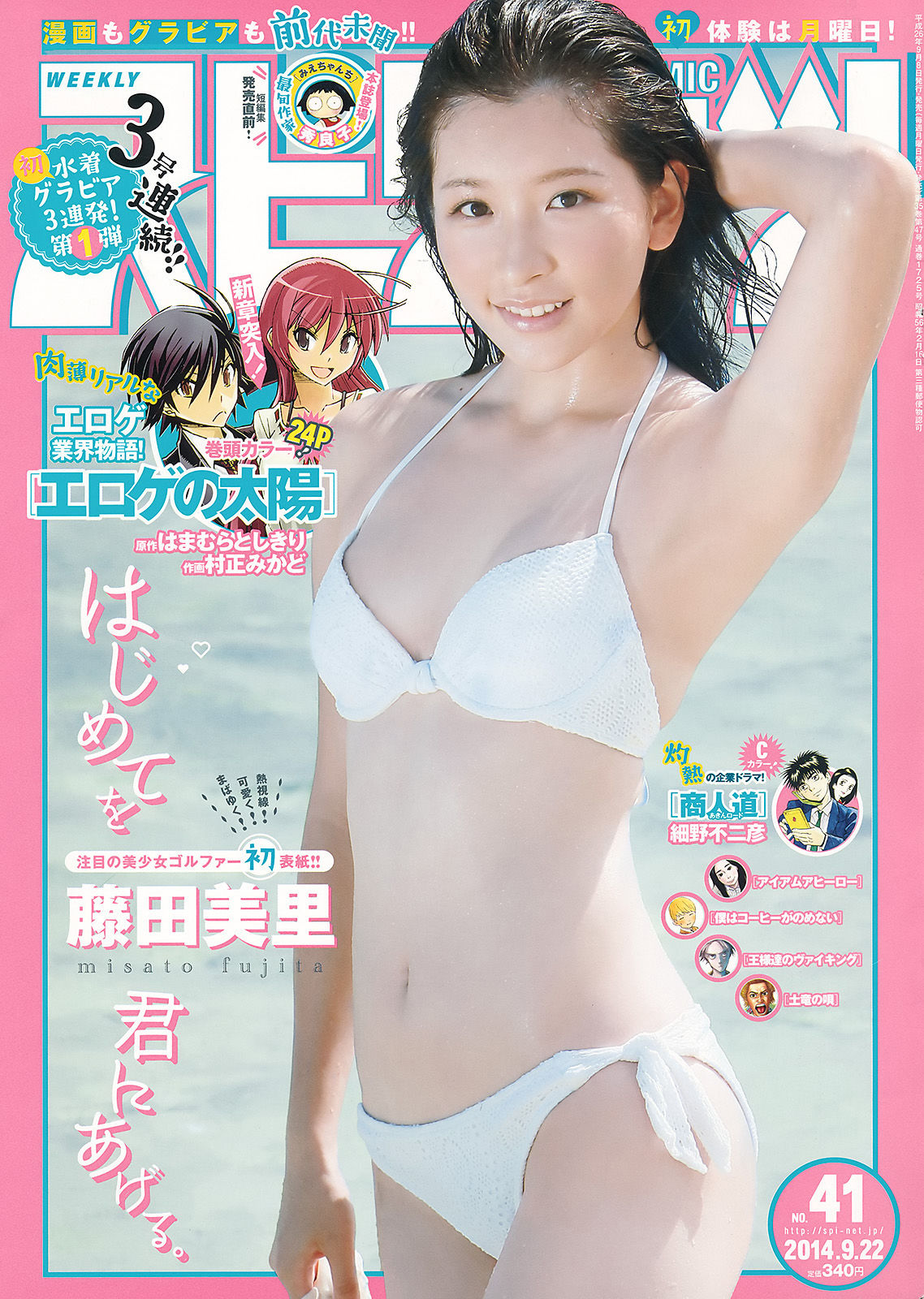 [Weekly Big Comic Spirits] 2014年No.41 藤田美里_第1张