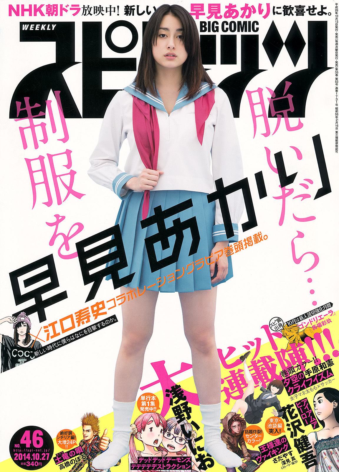 [Weekly Big Comic Spirits] 2014年No.46 早見あかり_第1张