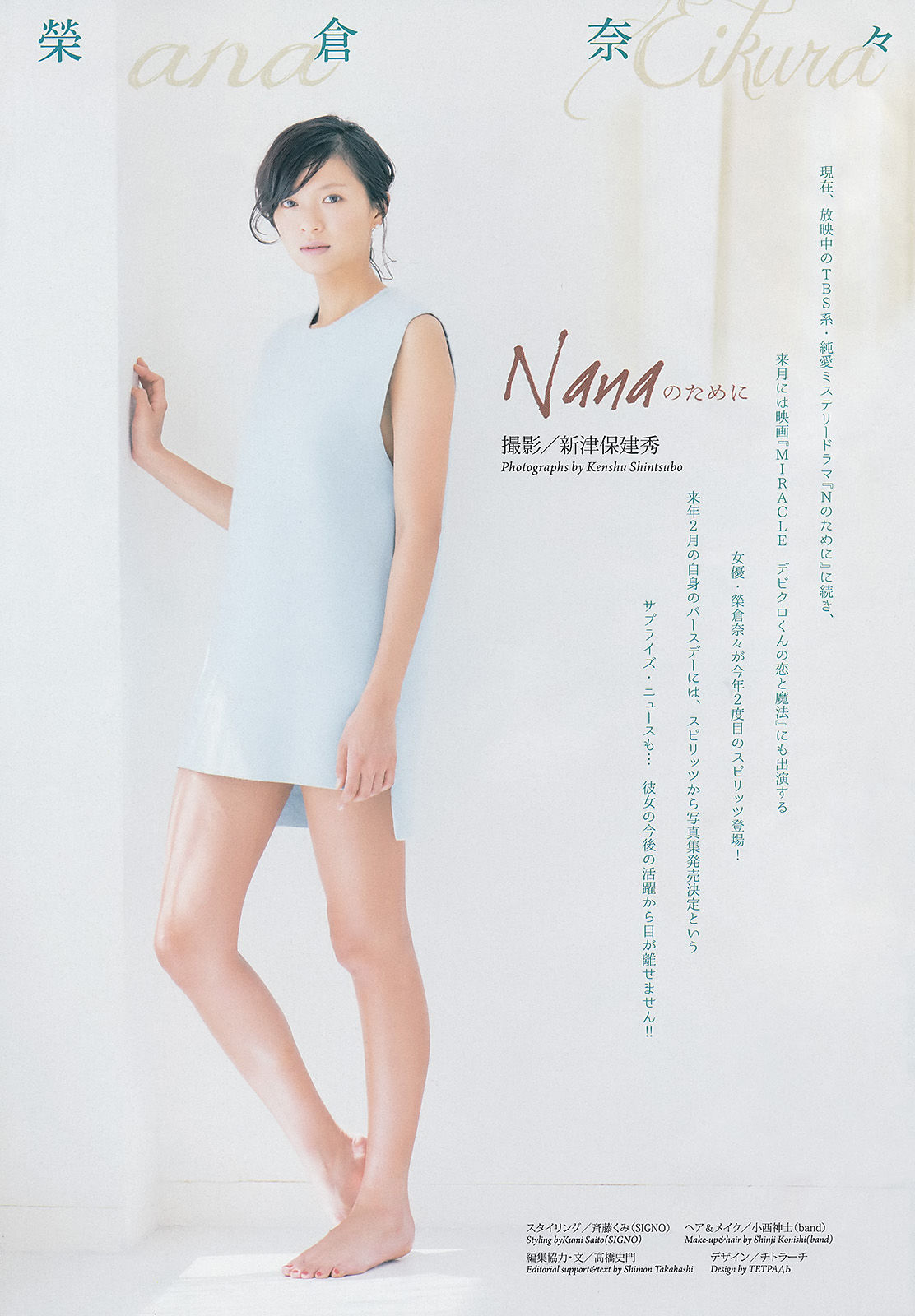 [Weekly Big Comic Spirits] 2014年No.47 榮倉奈々_第2张