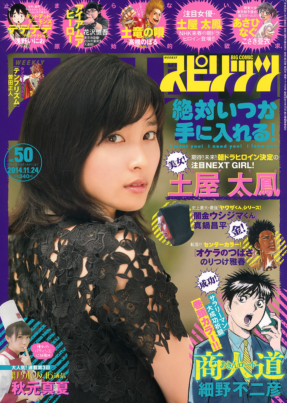 [Weekly Big Comic Spirits] 2014年No.50 土屋太鳳_第1张