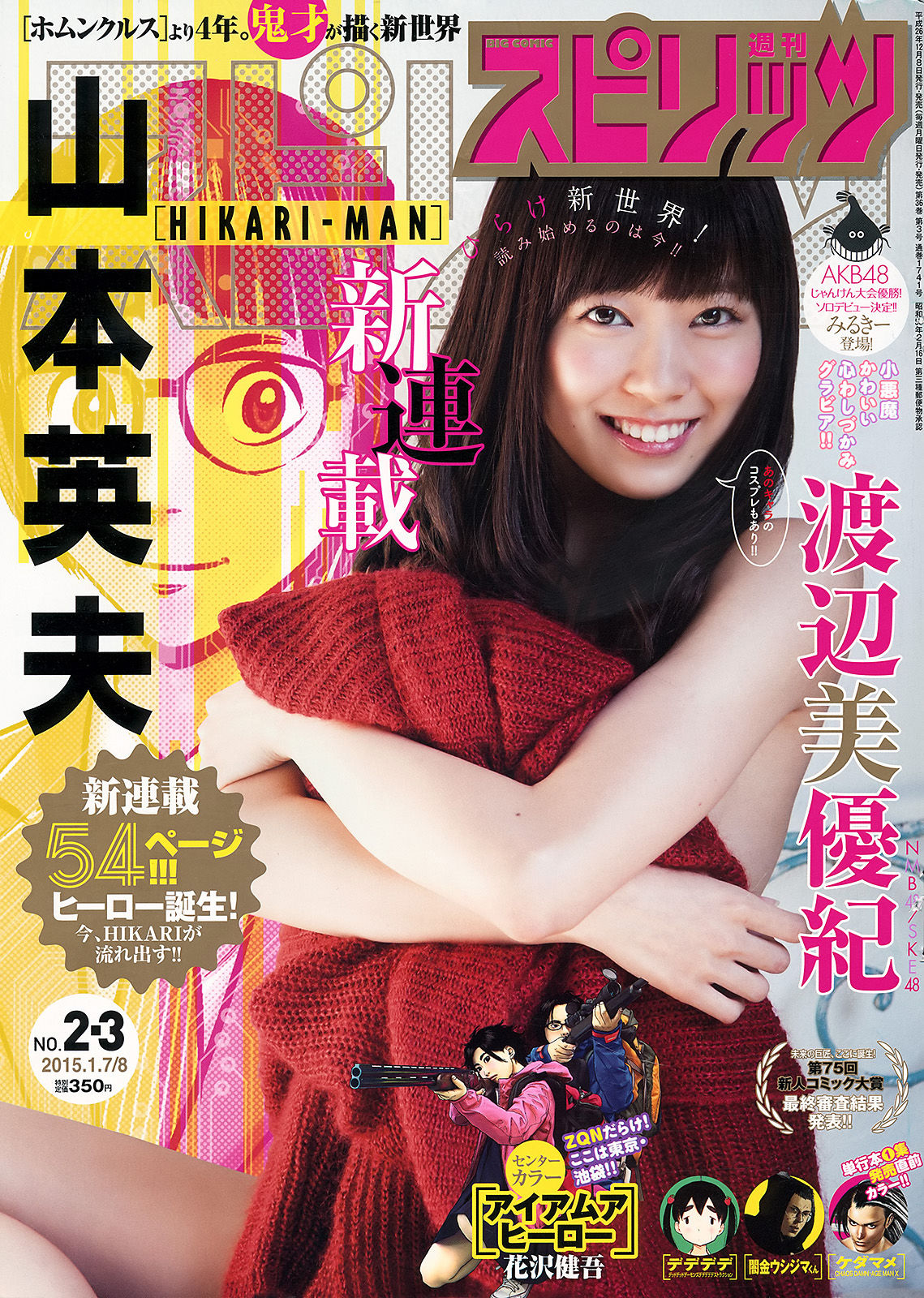 [Weekly Big Comic Spirits] 2015年No.02-03 渡辺美優紀_第1张