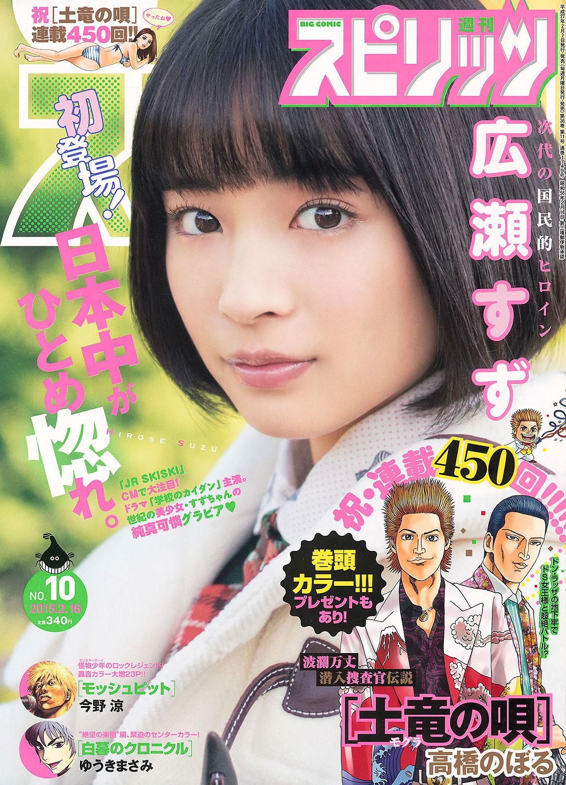 [Weekly Big Comic Spirits] 2015年No.10 広瀬すず_第1张
