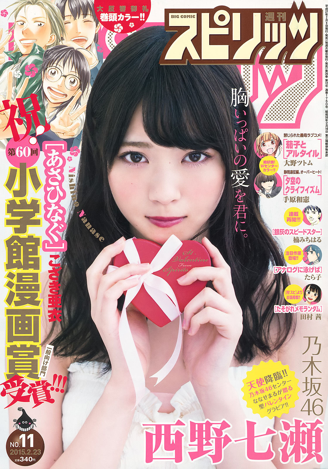 [Weekly Big Comic Spirits] 2015年No.11 西野七瀬_第1张