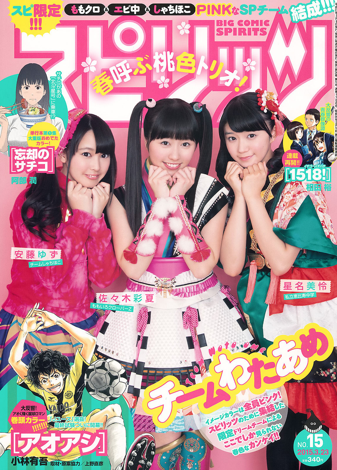 [Weekly Big Comic Spirits] 2015年No.15 佐々木彩夏 安藤ゆず 星名美怜_第1张
