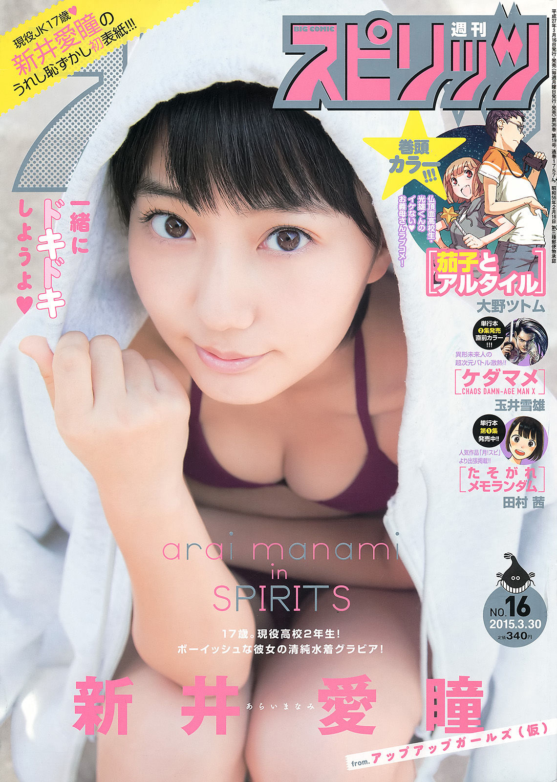 [Weekly Big Comic Spirits] 2015年No.16 新井愛瞳_第1张