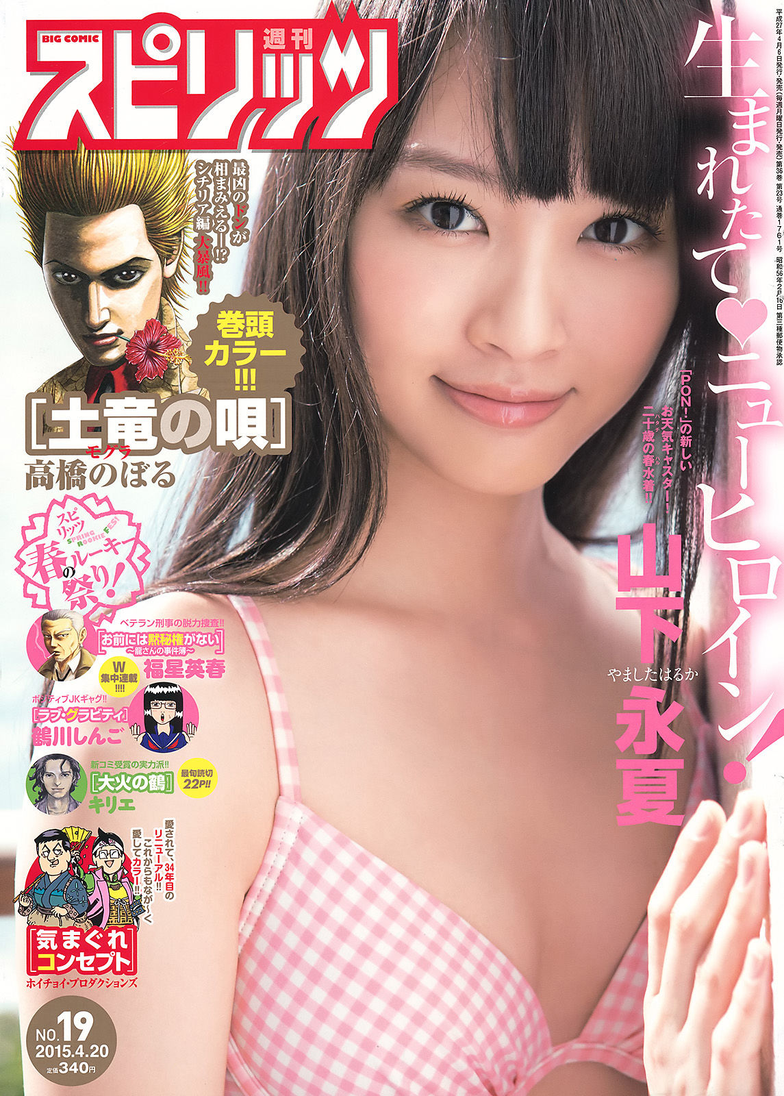 [Weekly Big Comic Spirits] 2015年No.19 山下永夏_第1张