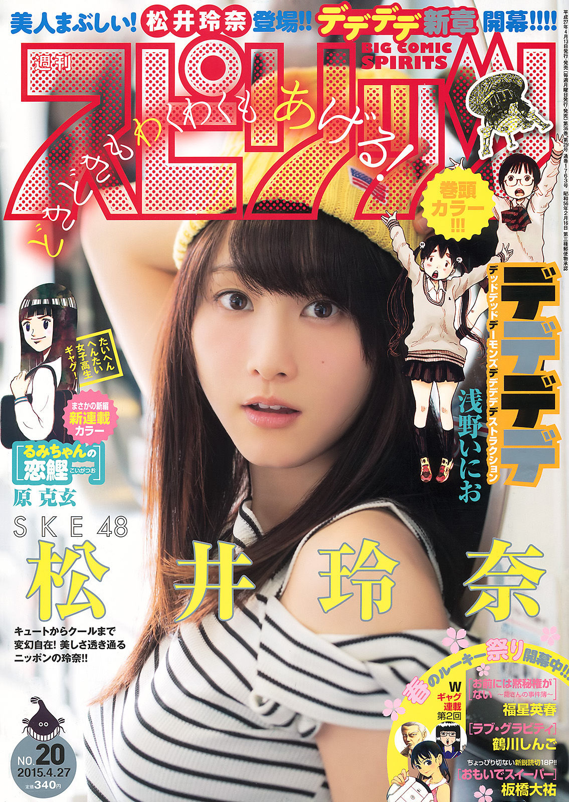 [Weekly Big Comic Spirits] 2015年No.20 松井玲奈_第1张