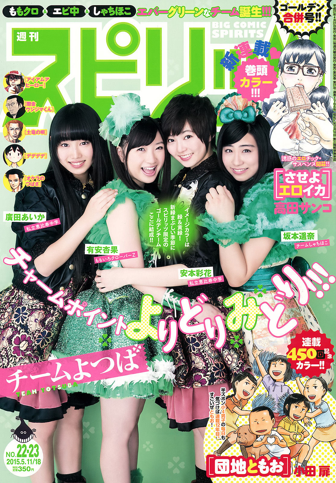 [Weekly Big Comic Spirits] 2015年No.22-23 安本彩花 有安杏果 坂本遥奈 廣田あいか_第1张